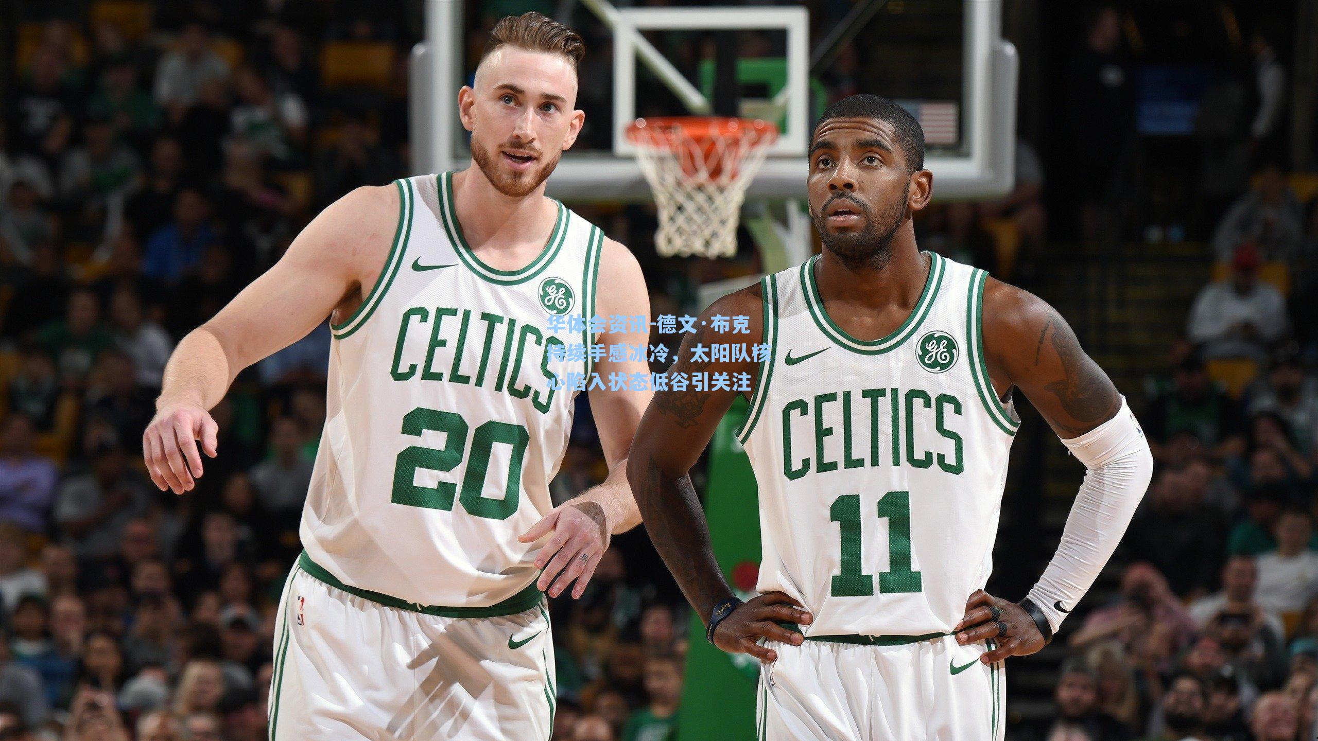 华体会资讯-德文·布克持续手感冰冷，太阳队核心陷入状态低谷引关注