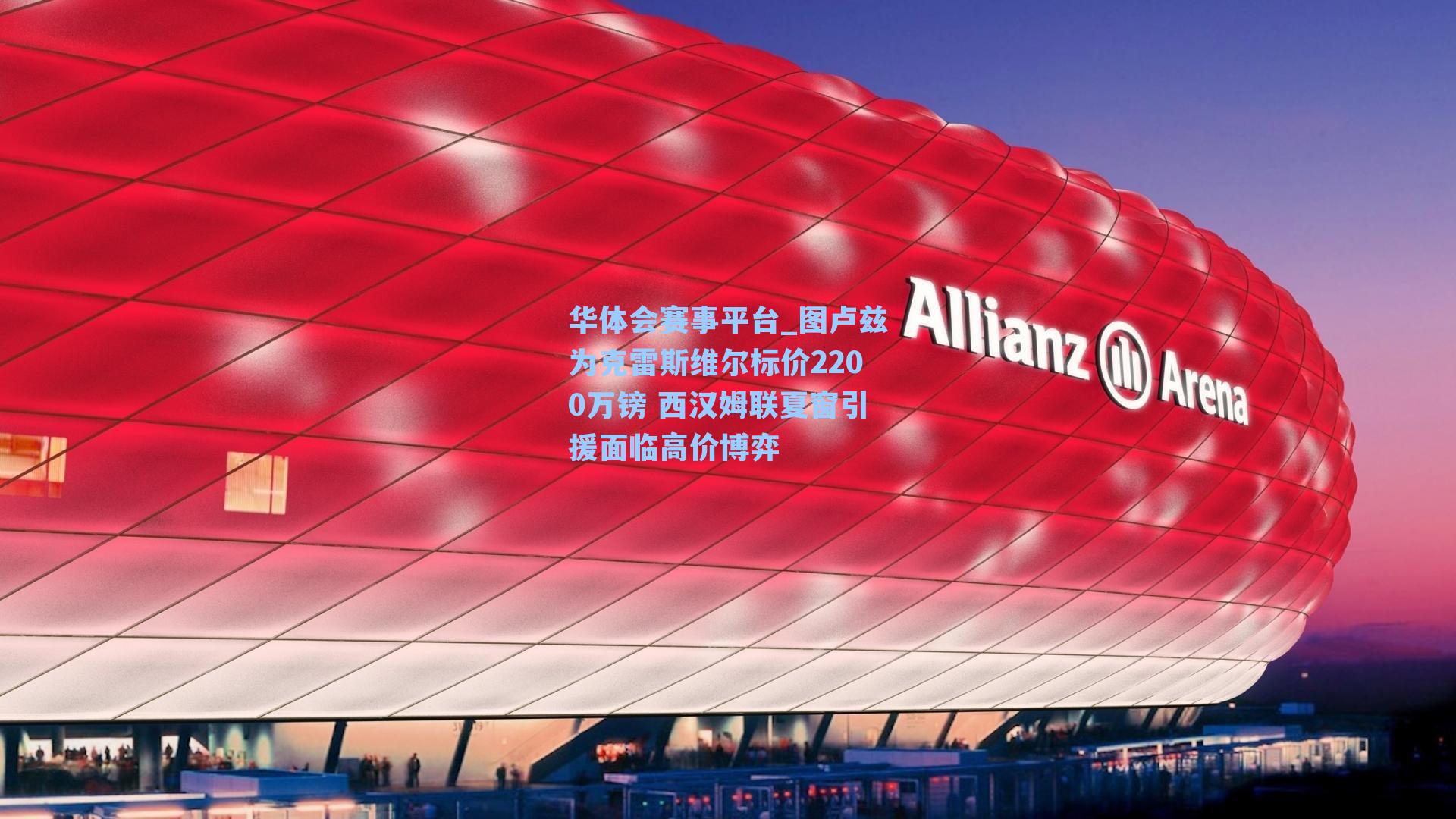 华体会赛事平台_图卢兹为克雷斯维尔标价2200万镑 西汉姆联夏窗引援面临高价博弈