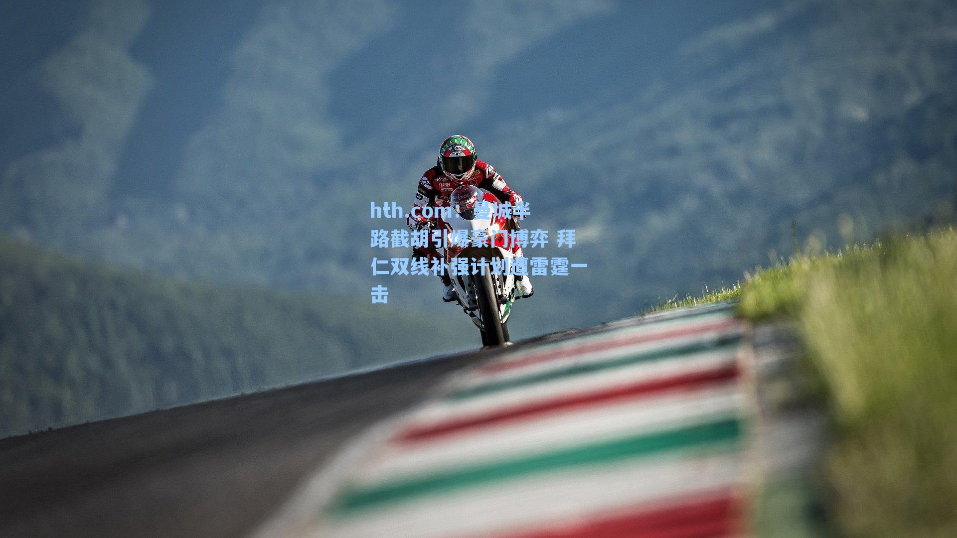 hth.com：曼城半路截胡引爆豪门博弈 拜仁双线补强计划遭雷霆一击