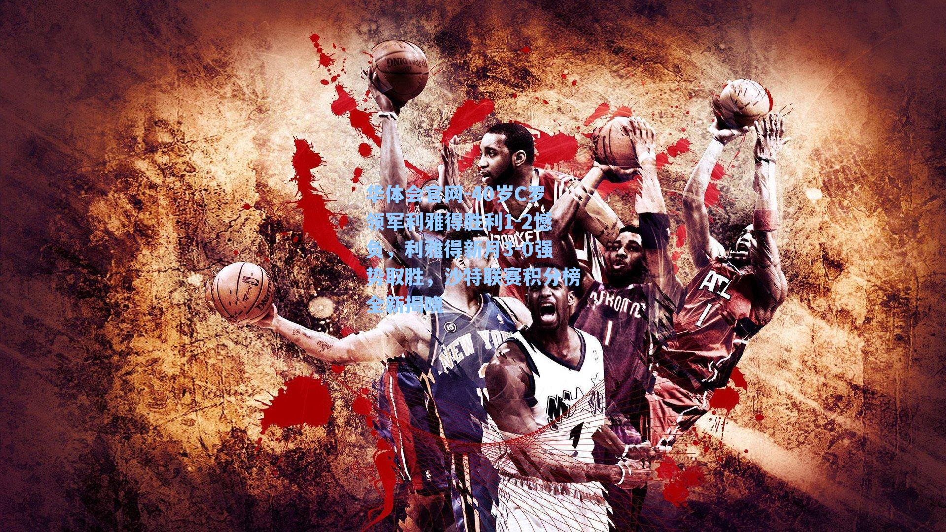 40岁C罗领军利雅得胜利1-2憾负，利雅得新月3-0强势取胜，沙特联赛积分榜全新揭晓