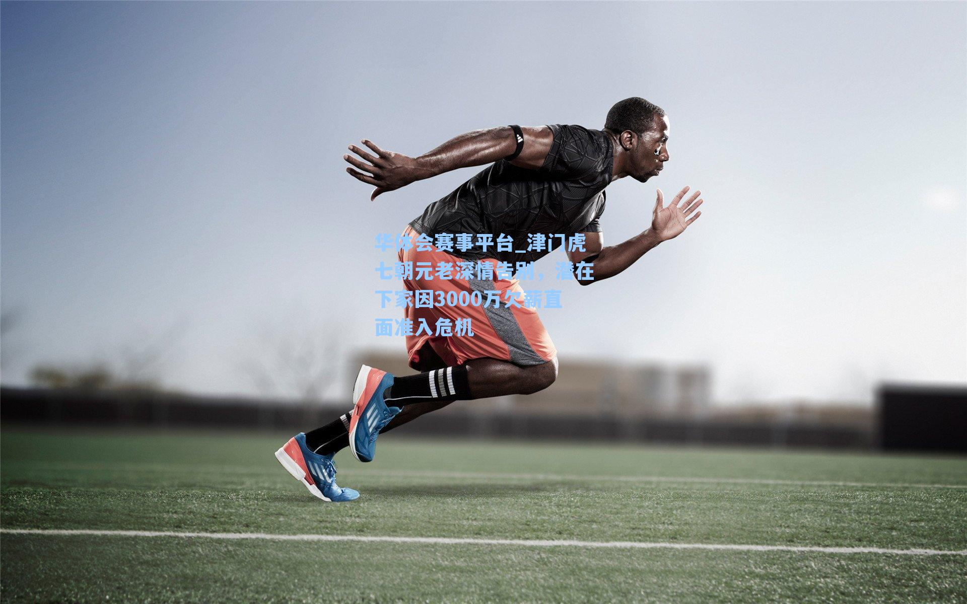 津门虎七朝元老深情告别,潜在下家因3000万欠薪直面准入危机