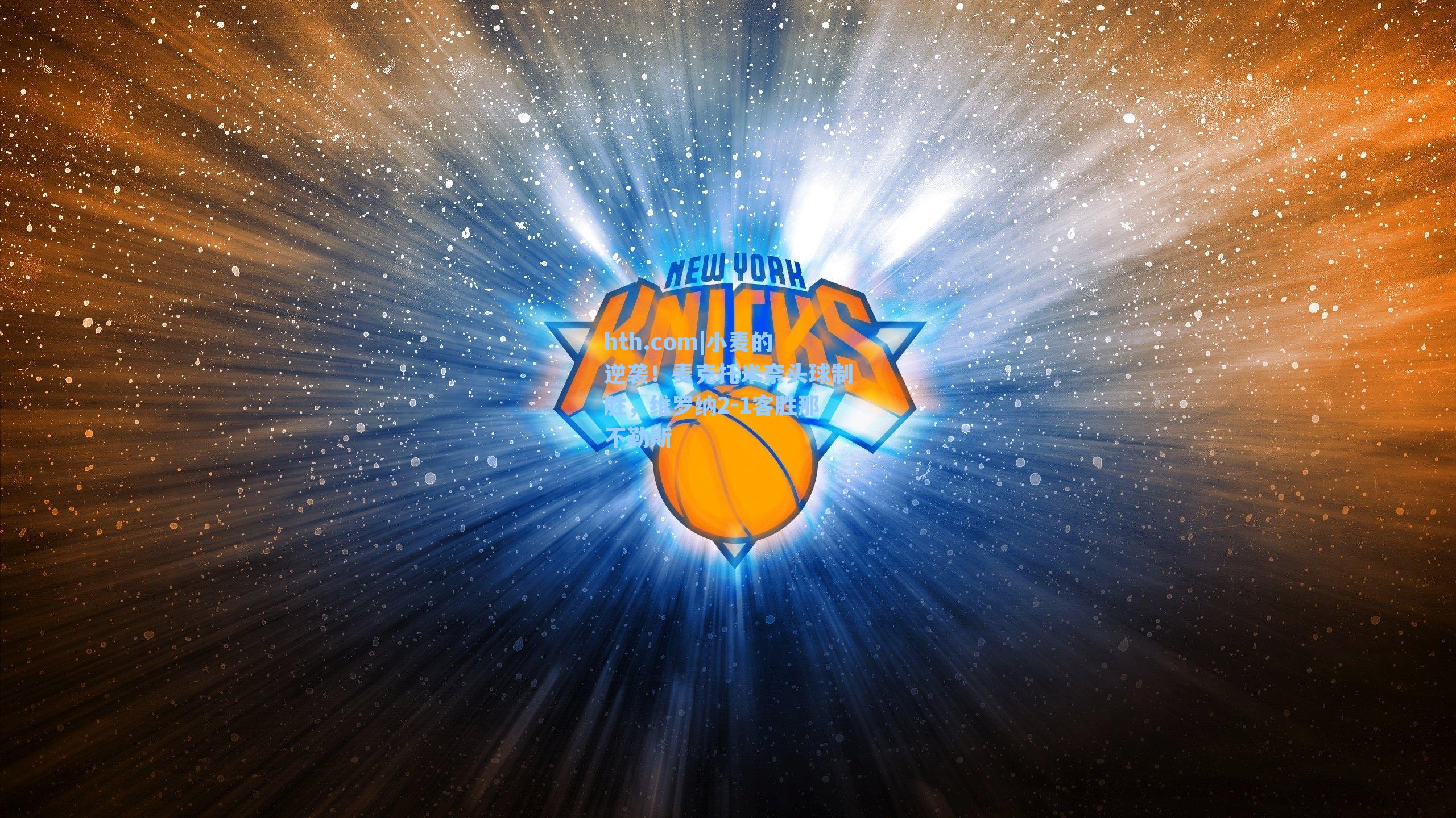 小麦的逆袭！麦克托米奈头球制胜，维罗纳2-1客胜那不勒斯