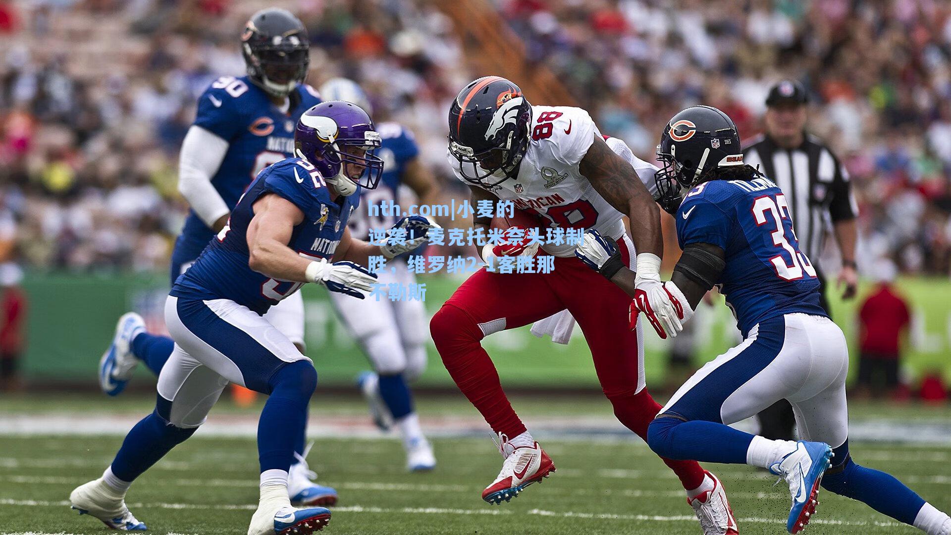 小麦的逆袭！麦克托米奈头球制胜，维罗纳2-1客胜那不勒斯