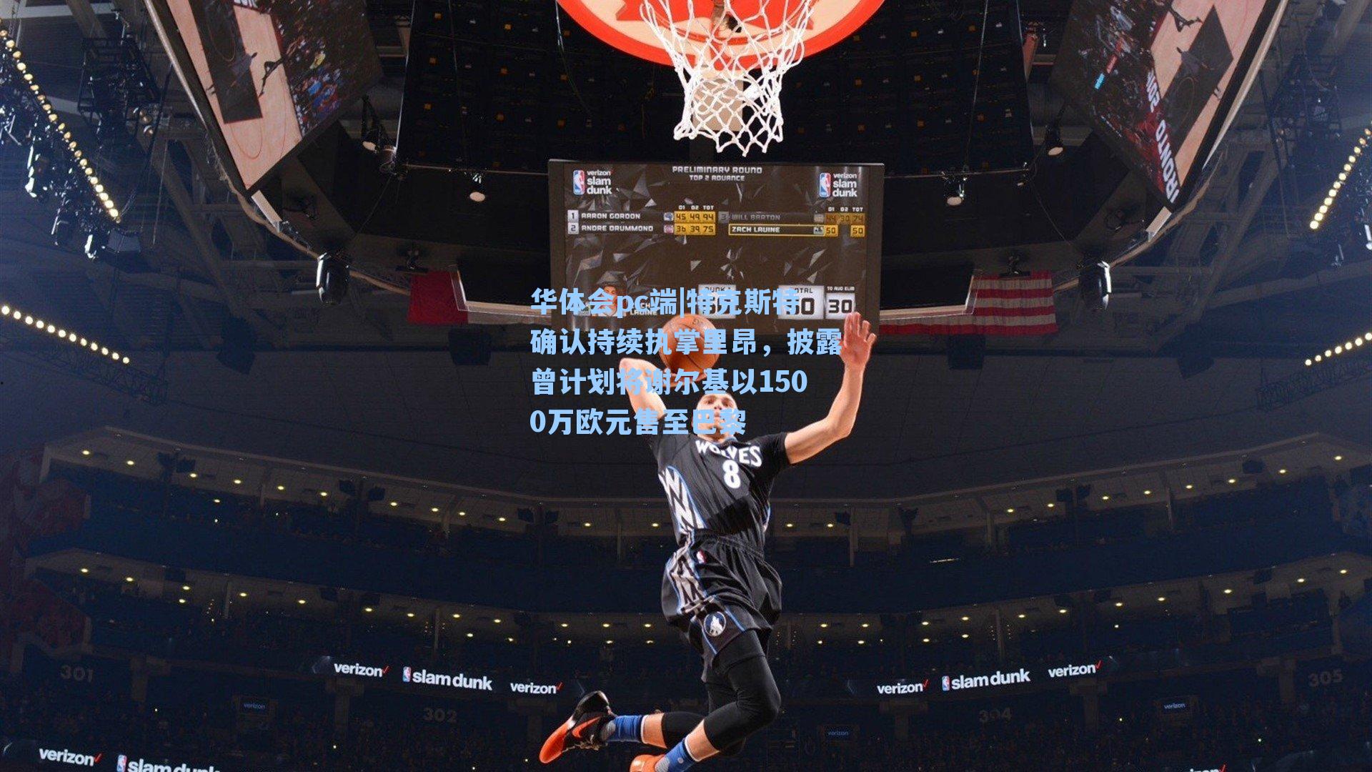 特克斯特确认持续执掌里昂，披露曾计划将谢尔基以1500万欧元售至巴黎