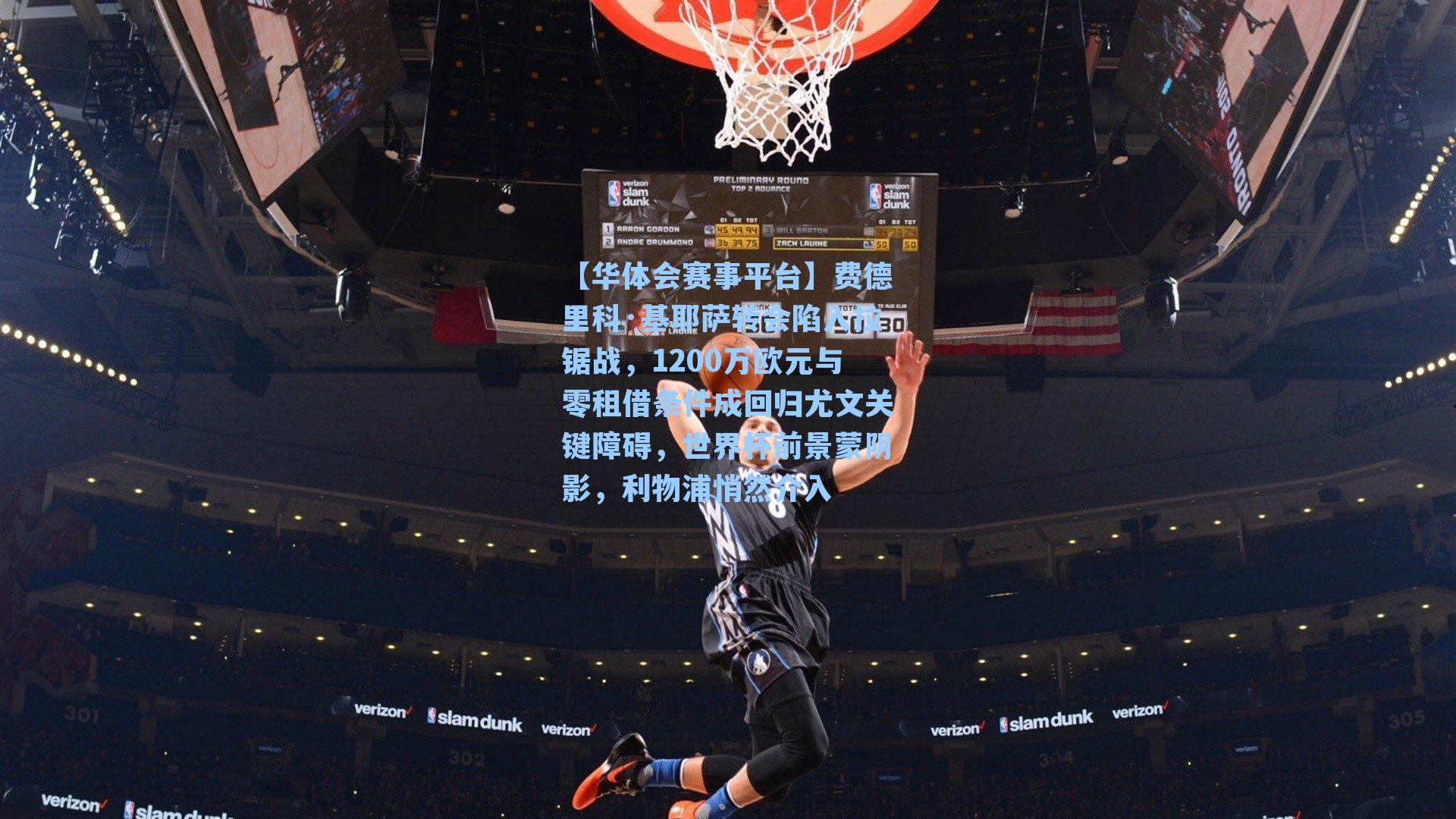 费德里科·基耶萨转会陷入拉锯战，1200万欧元与零租借条件成回归尤文关键障碍，世界杯前景蒙阴影，利物浦悄然介入