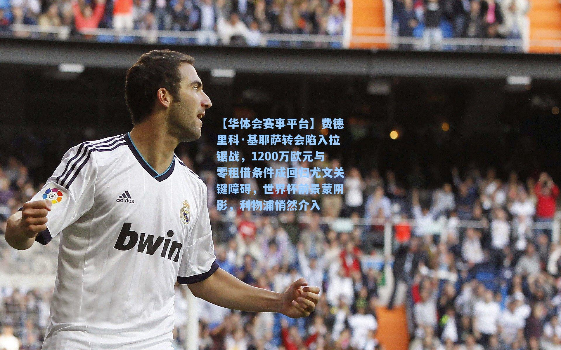 费德里科·基耶萨转会陷入拉锯战，1200万欧元与零租借条件成回归尤文关键障碍，世界杯前景蒙阴影，利物浦悄然介入