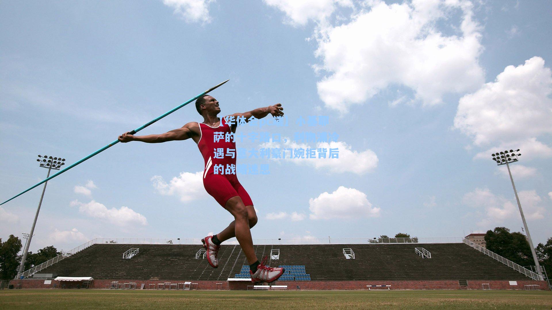 小基耶萨的十字路口，利物浦冷遇与意大利豪门婉拒背后的战略迷思