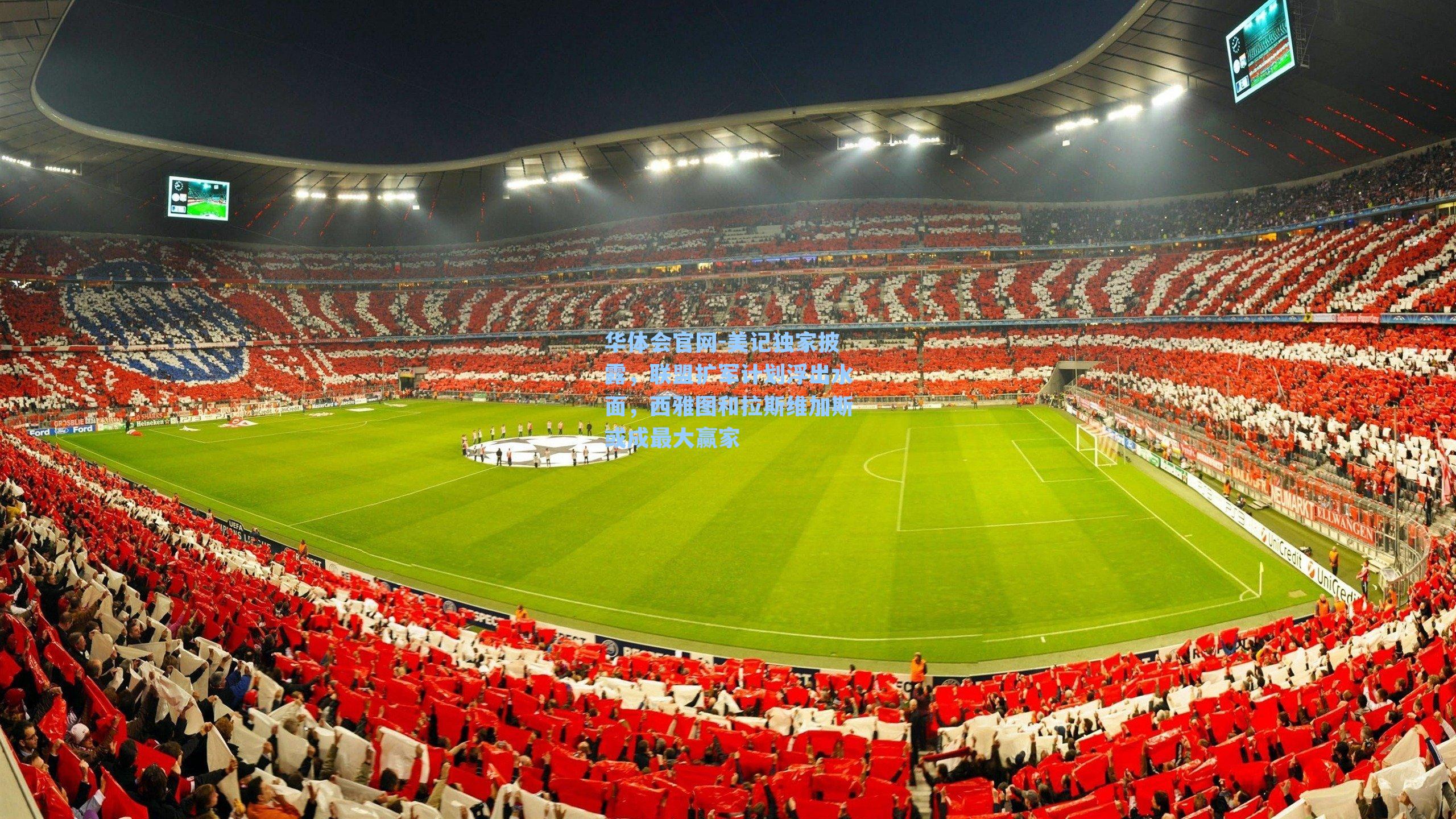 美记独家披露，联盟扩军计划浮出水面，西雅图和拉斯维加斯或成最大赢家