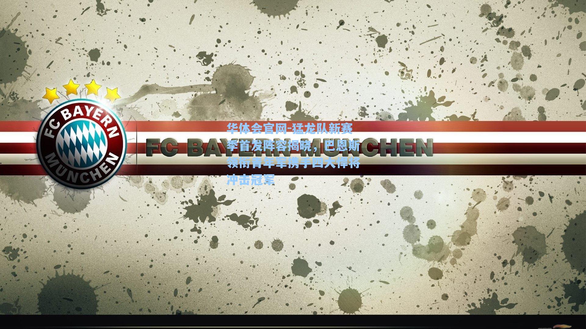 猛龙队新赛季首发阵容揭晓，巴恩斯领衔青年军携手四大悍将冲击冠军