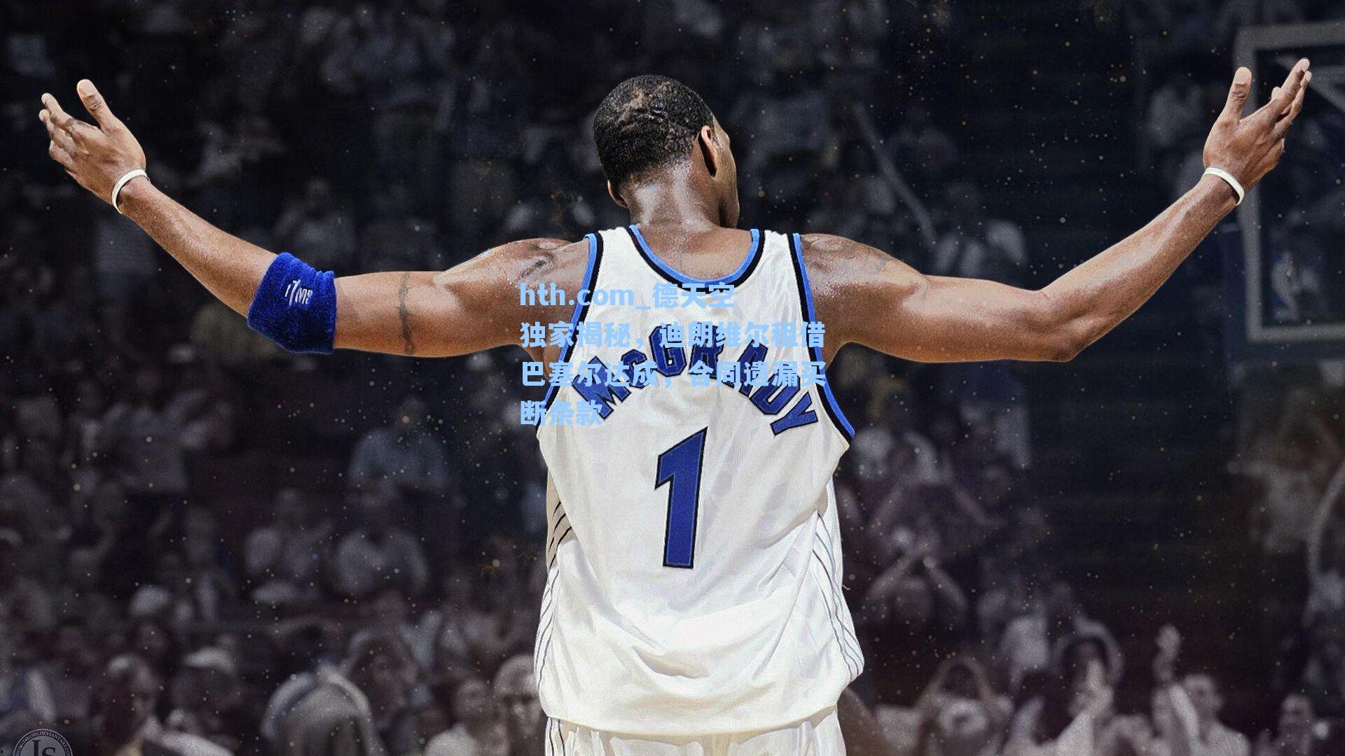 德天空独家揭秘，迪朗维尔租借巴塞尔达成，合同遗漏买断条款