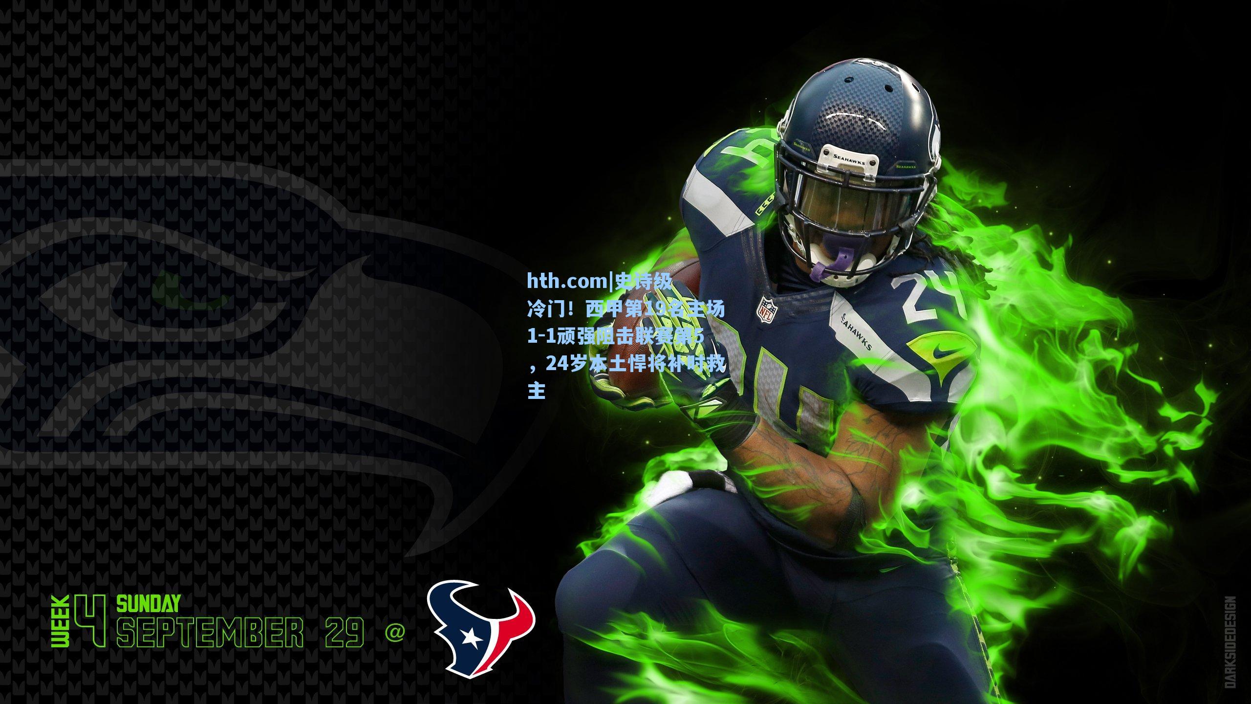 hth.com|史诗级冷门！西甲第19名主场1-1顽强阻击联赛第5，24岁本土悍将补时救主