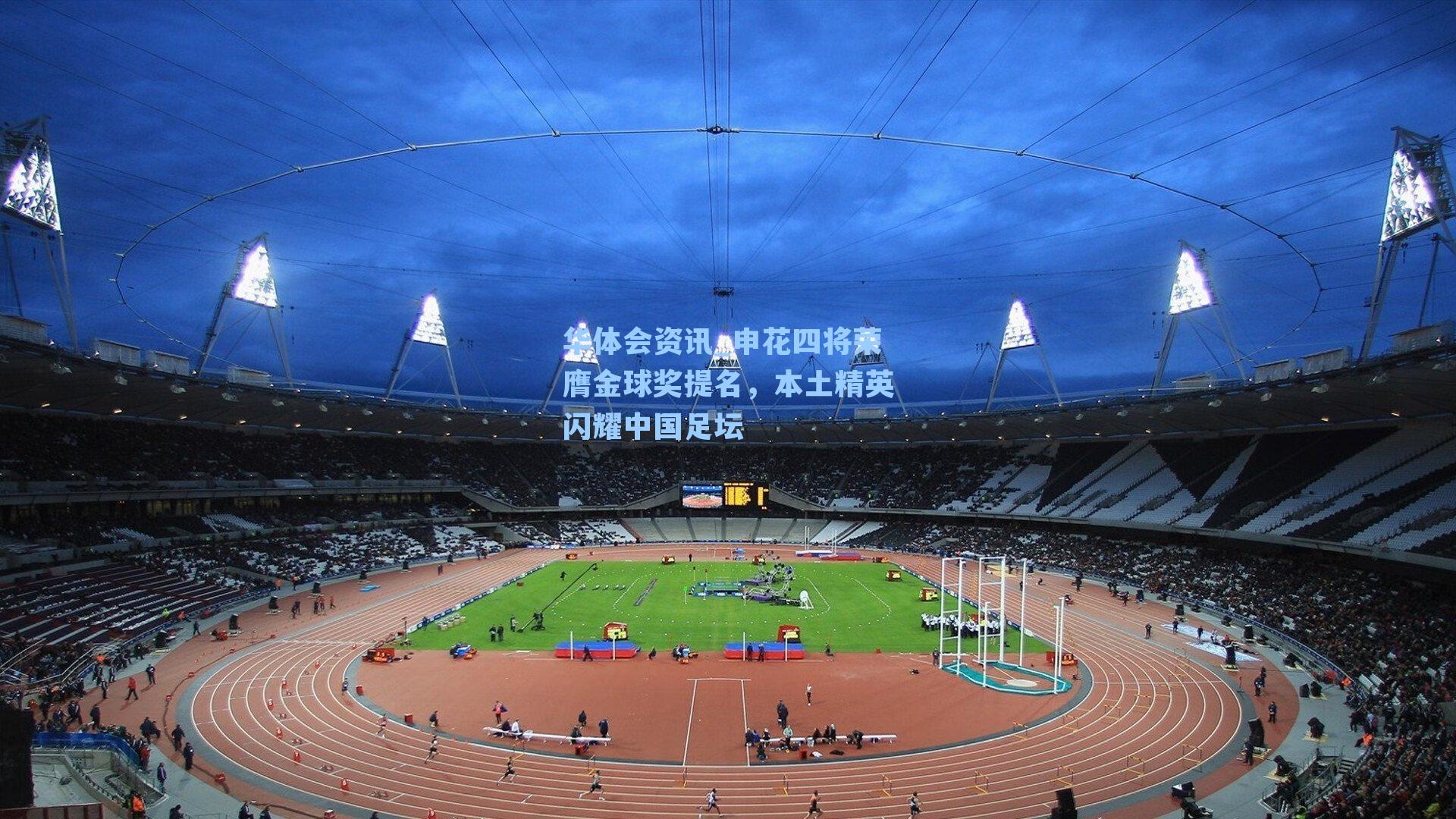 申花四将荣膺金球奖提名，本土精英闪耀中国足坛