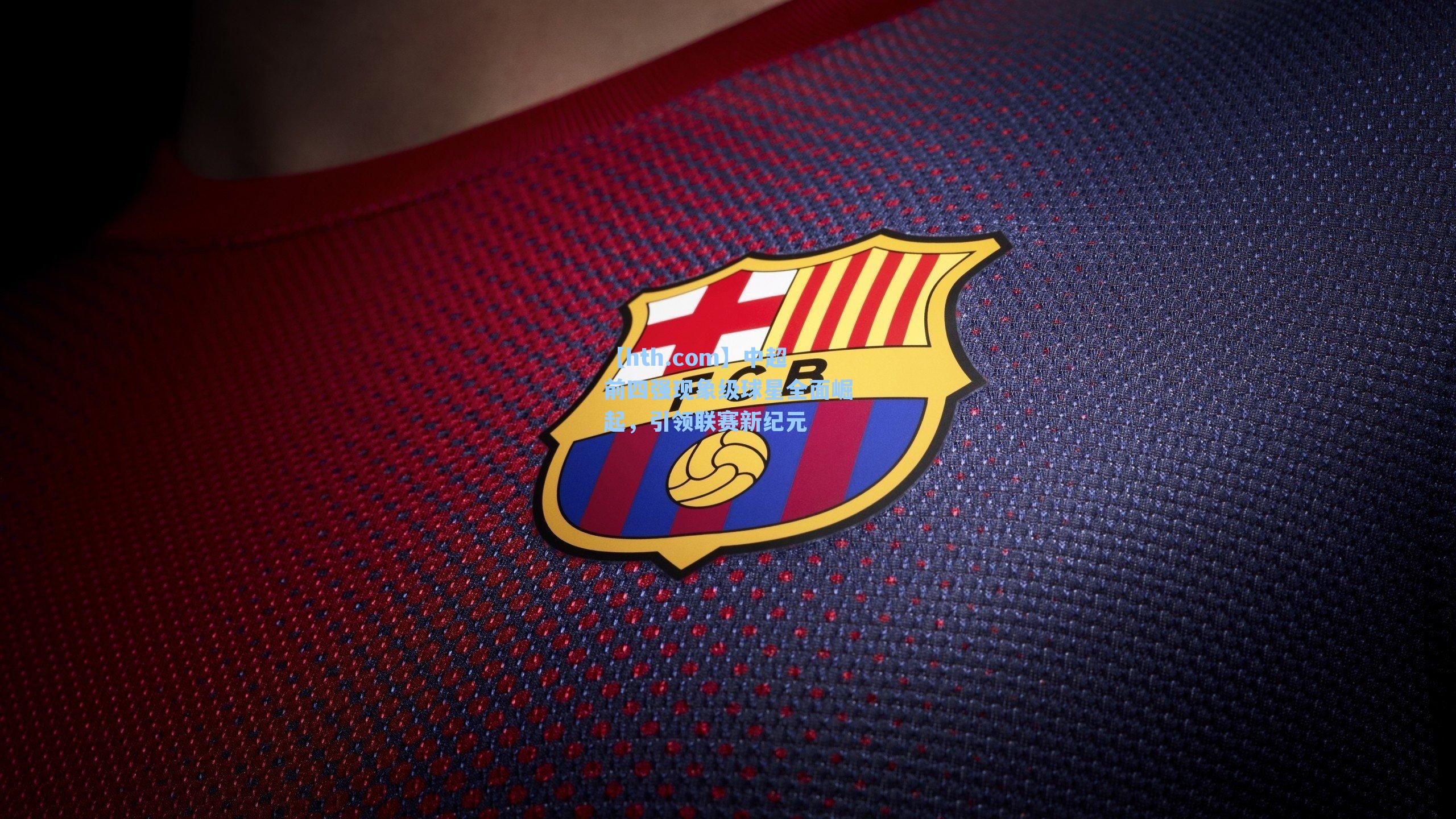 中超前四强现象级球星全面崛起，引领联赛新纪元