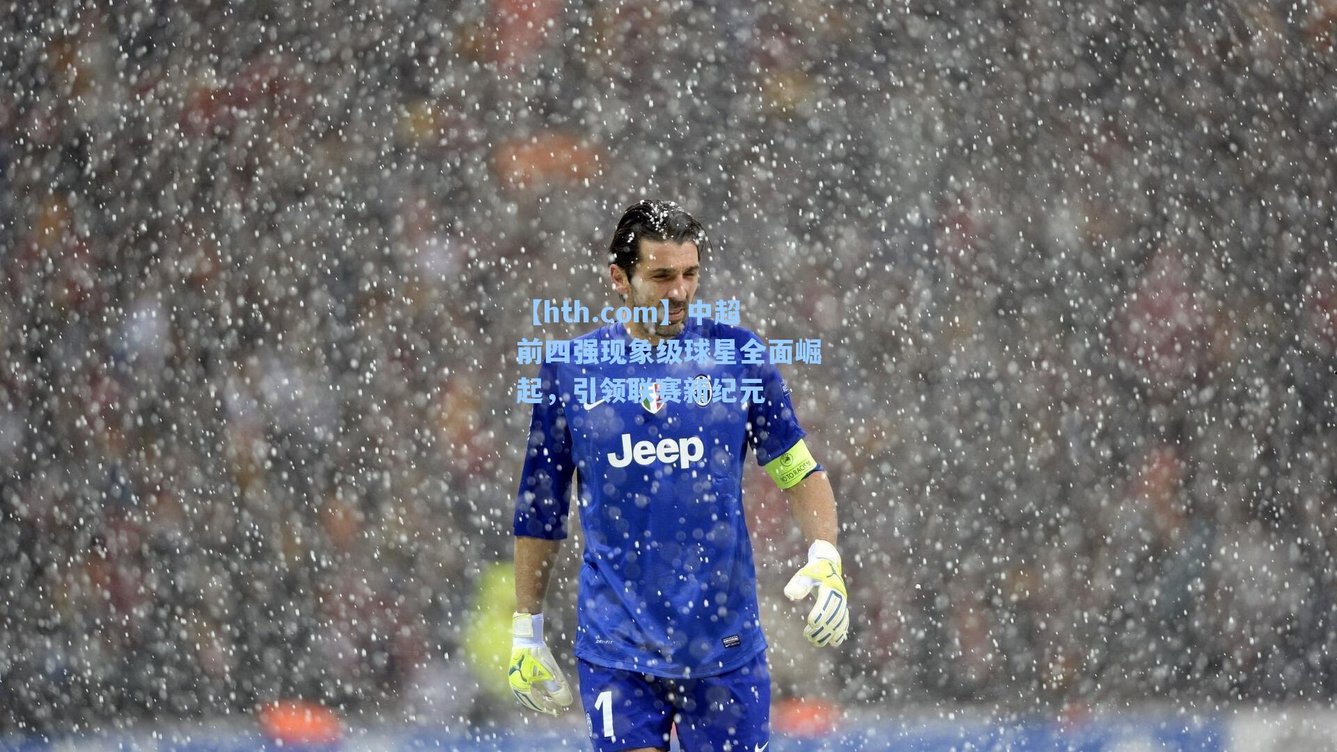 中超前四强现象级球星全面崛起，引领联赛新纪元