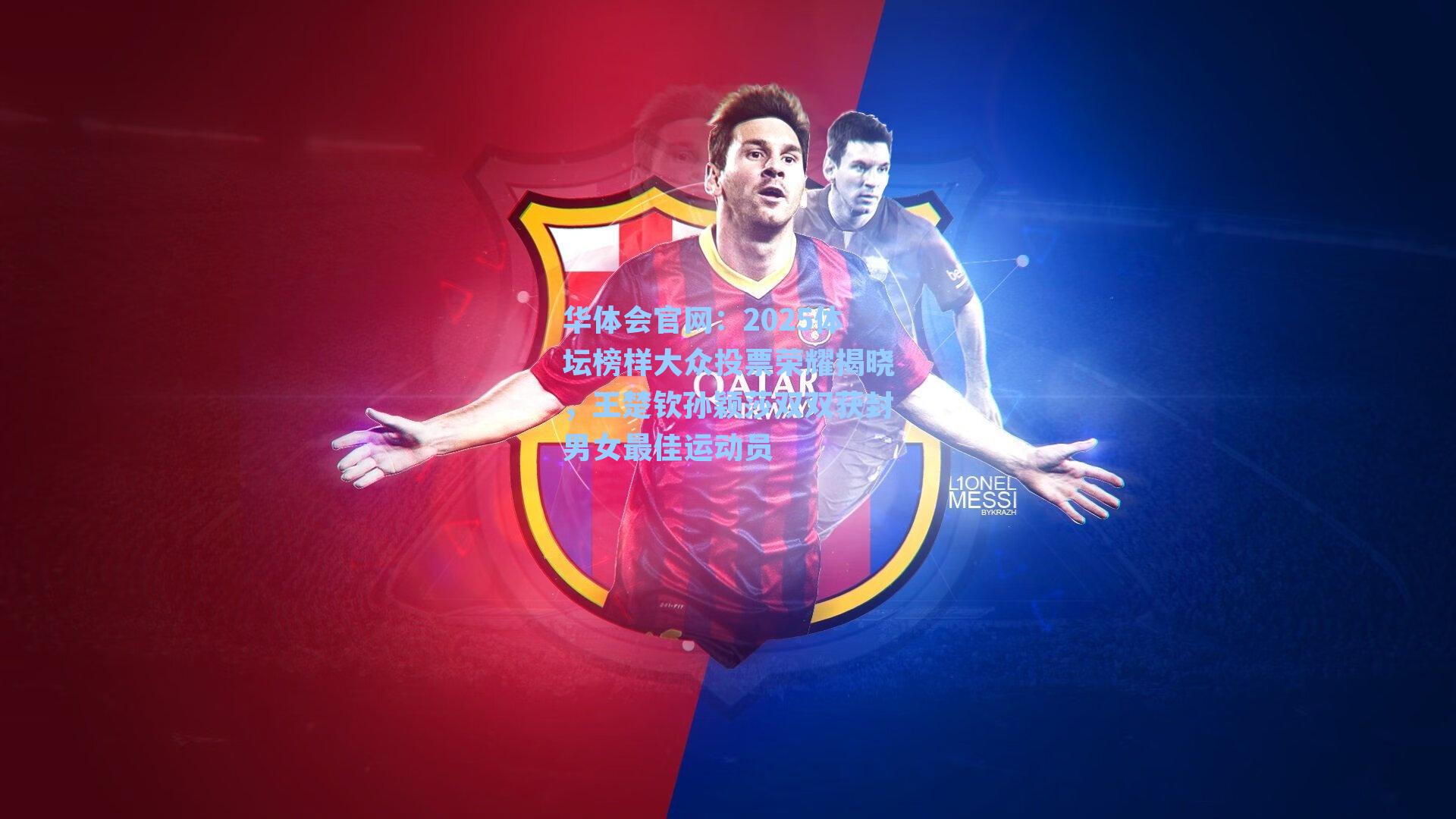 华体会官网：2025体坛榜样大众投票荣耀揭晓，王楚钦孙颖莎双双获封男女最佳运动员