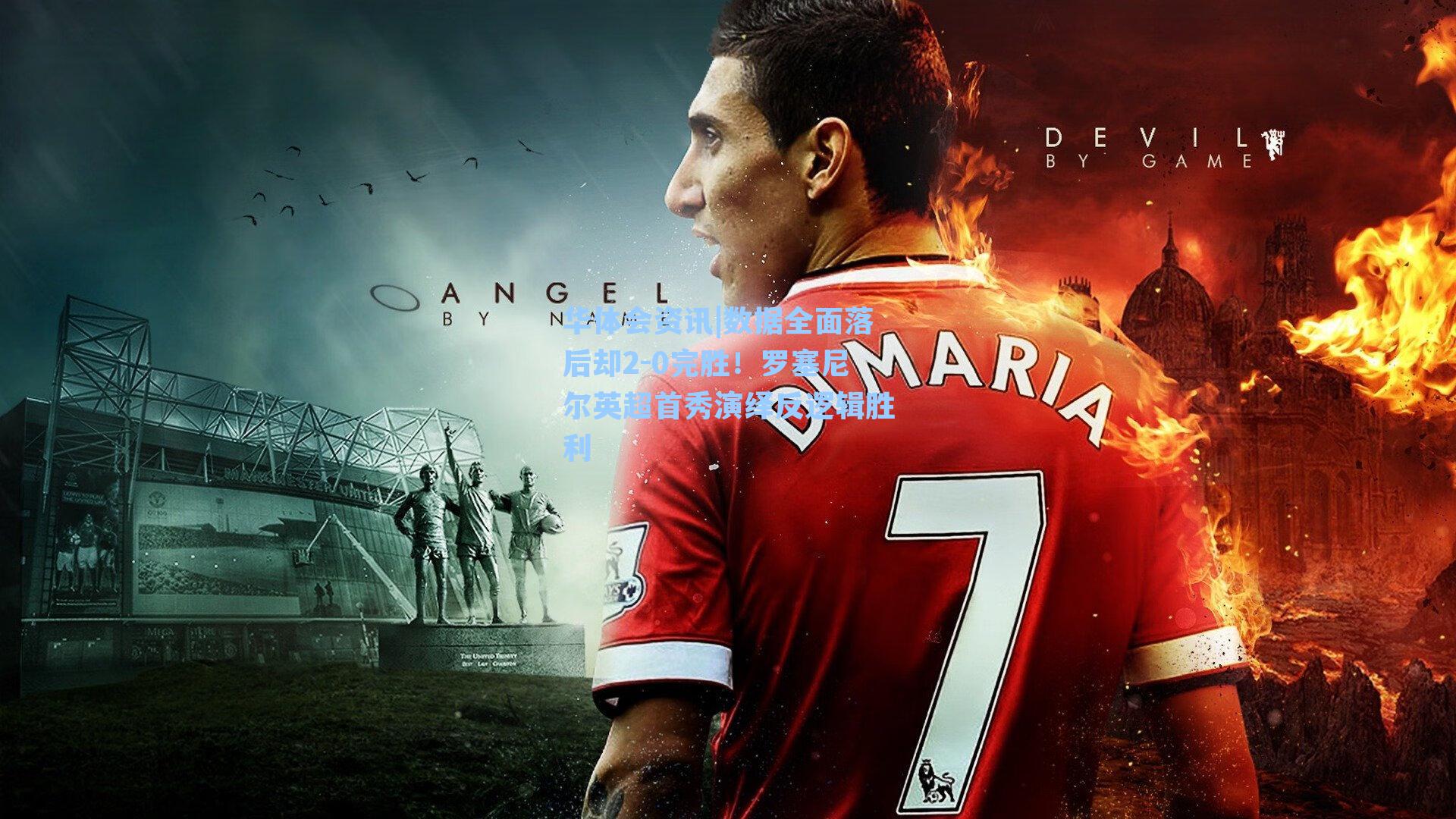 华体会资讯|数据全面落后却2-0完胜！罗塞尼尔英超首秀演绎反逻辑胜利