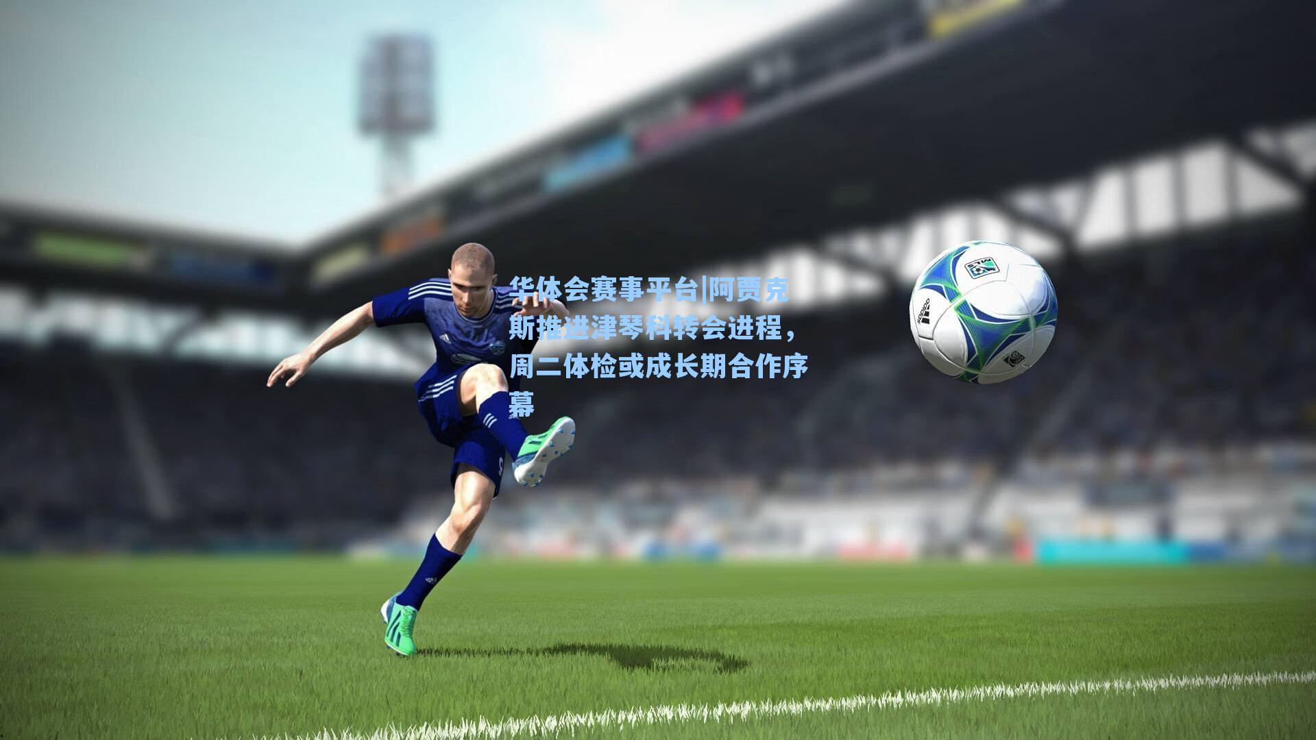 阿贾克斯推进津琴科转会进程，周二体检或成长期合作序幕