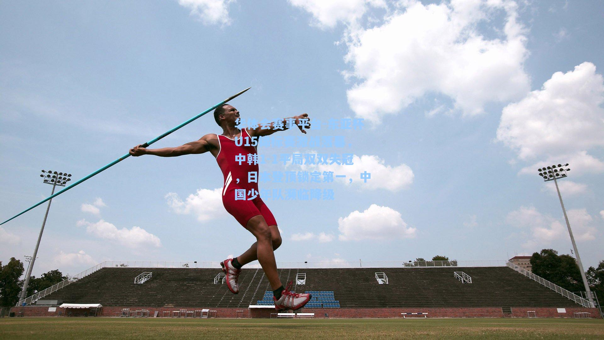 华体会赛事平台-东亚杯U15锦标赛激战落幕，中韩1-1平局双双失冠，日本登顶锁定第一，中国少年队濒临降级