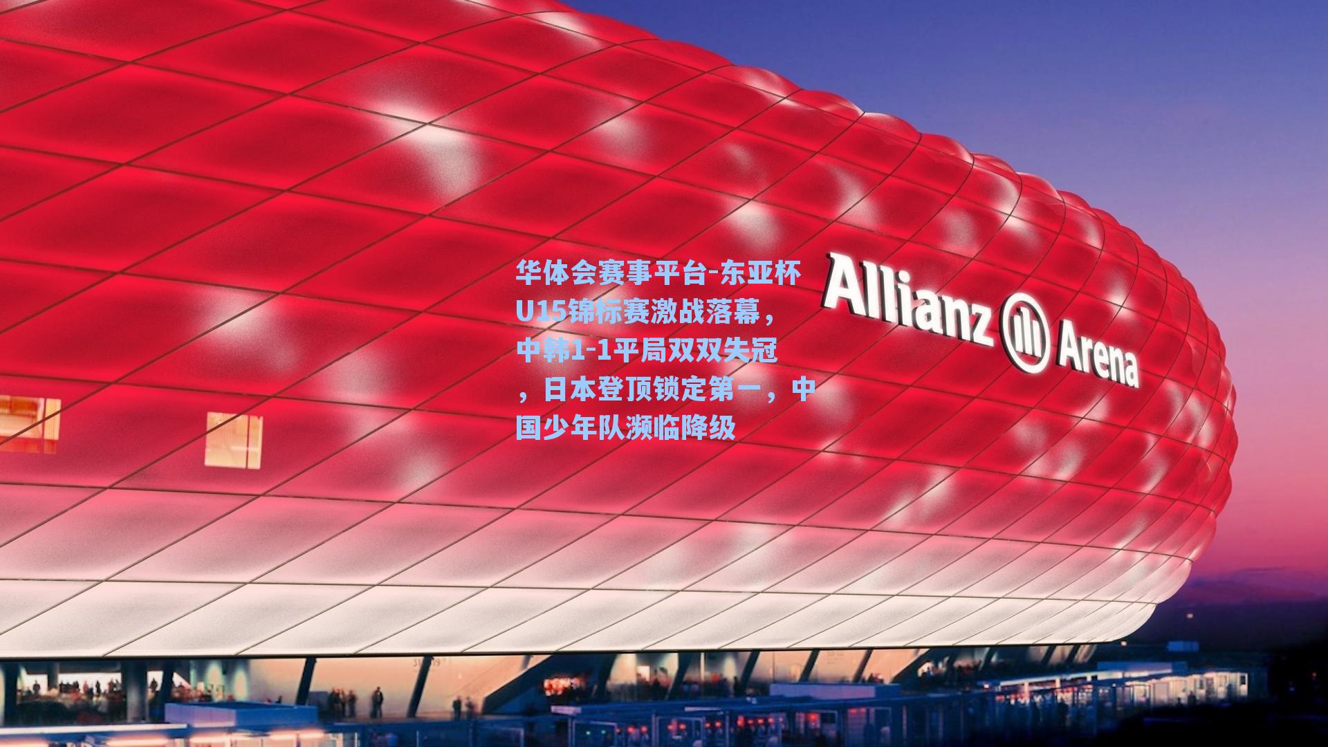 东亚杯U15锦标赛激战落幕，中韩1-1平局双双失冠，日本登顶锁定第一，中国少年队濒临降级