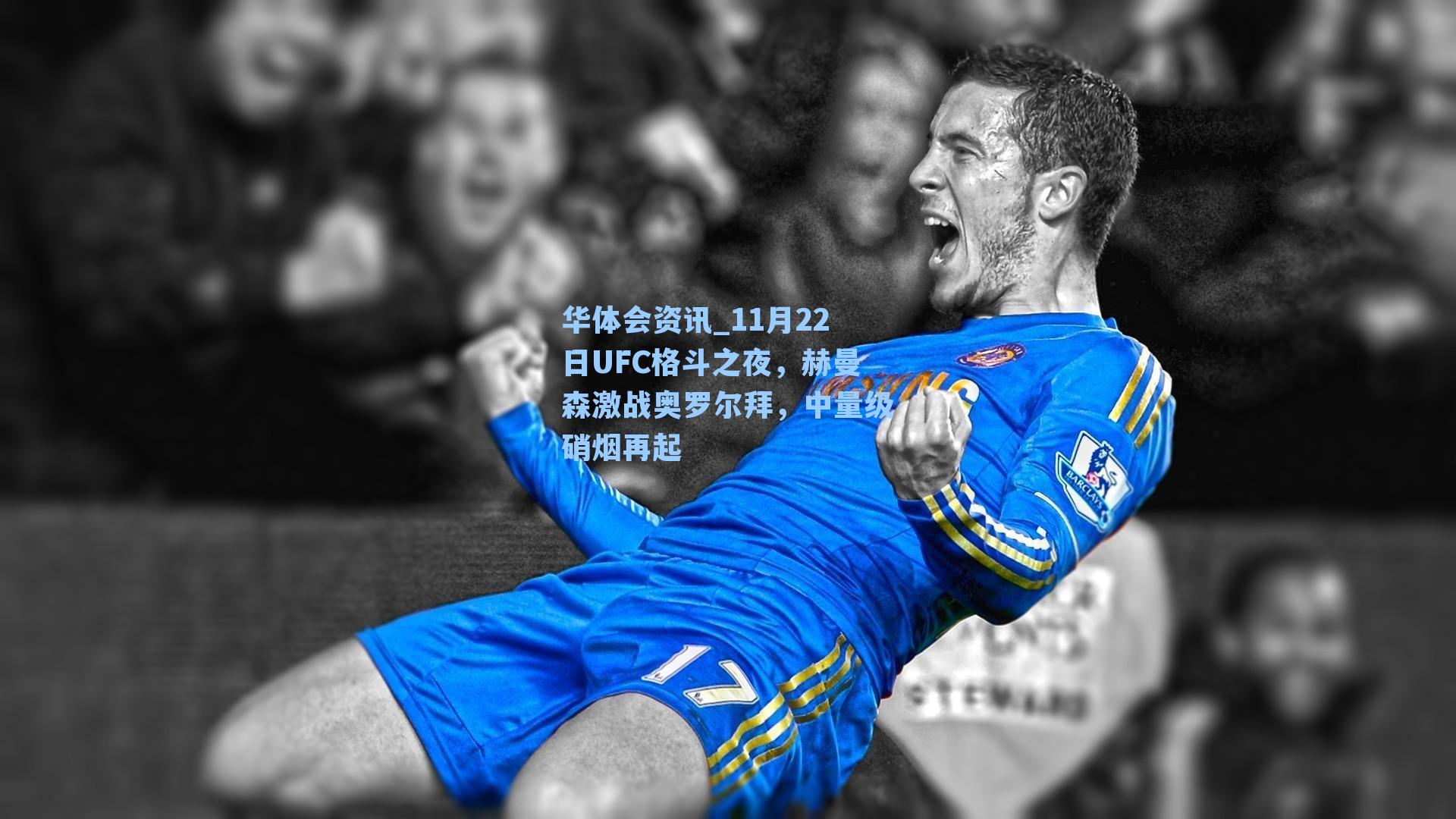 华体会资讯_11月22日UFC格斗之夜，赫曼森激战奥罗尔拜，中量级硝烟再起