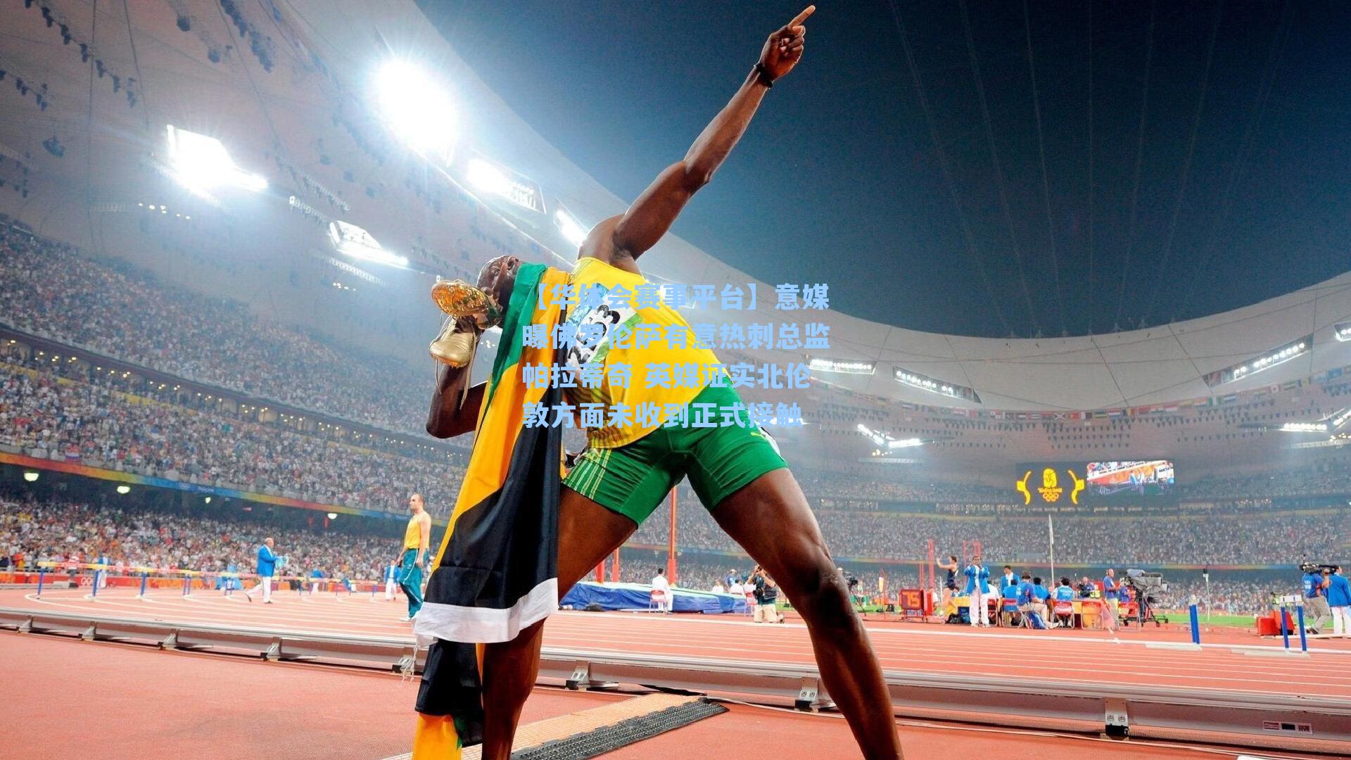 【华体会赛事平台】意媒曝佛罗伦萨有意热刺总监帕拉蒂奇 英媒证实北伦敦方面未收到正式接触