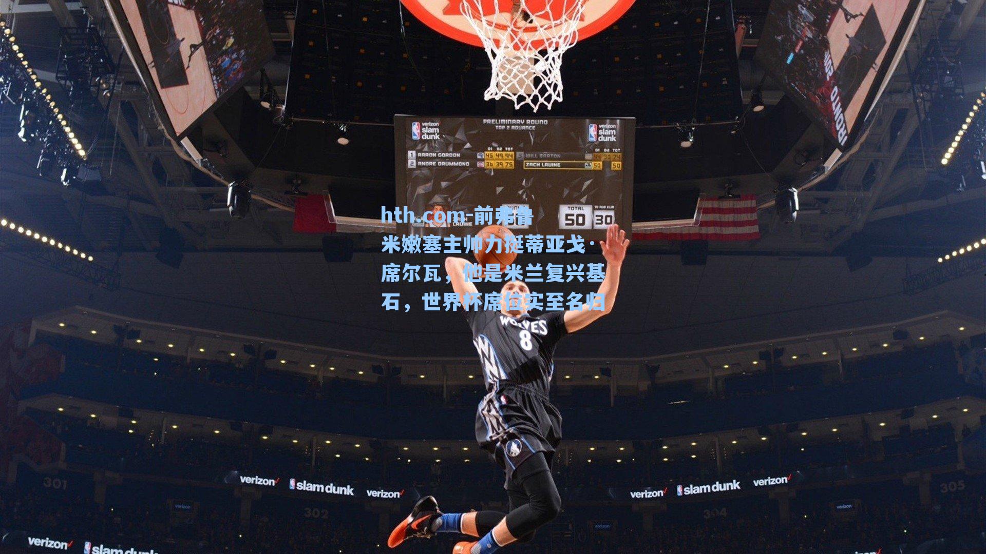 前弗鲁米嫩塞主帅力挺蒂亚戈·席尔瓦，他是米兰复兴基石，世界杯席位实至名归