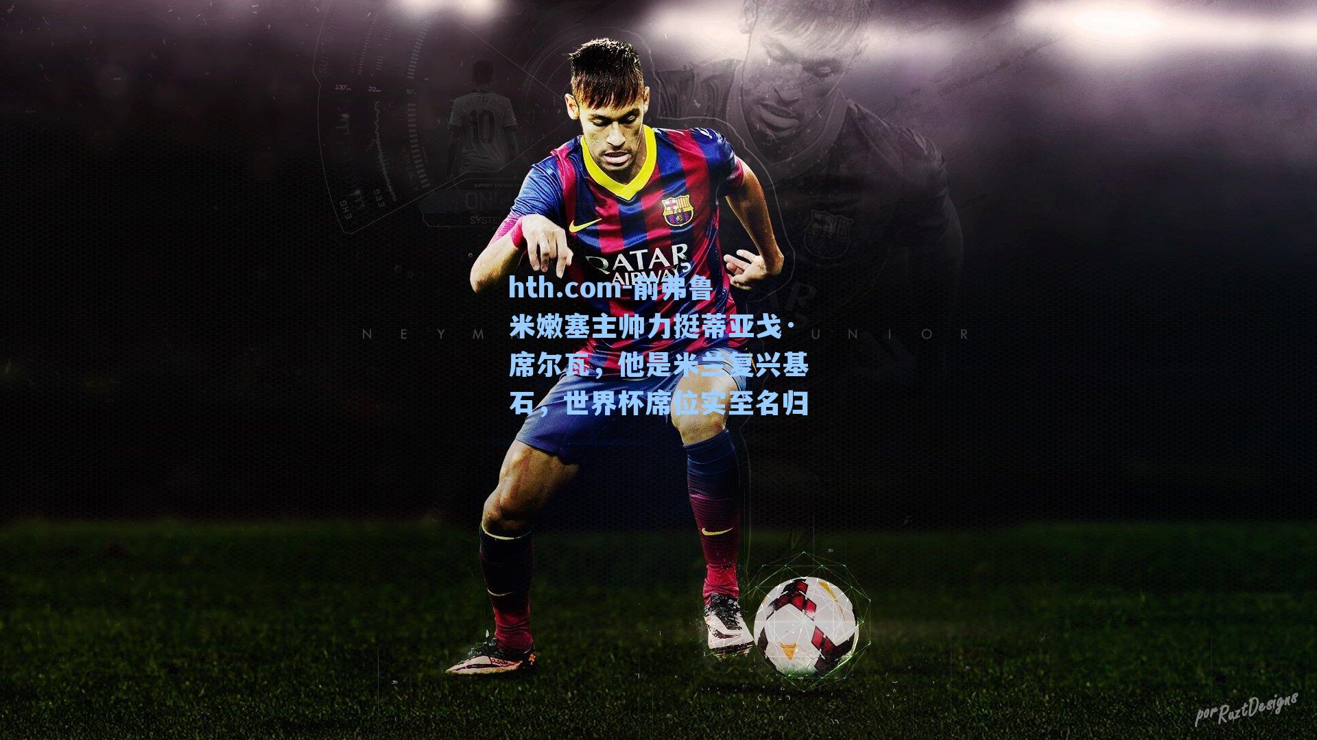 前弗鲁米嫩塞主帅力挺蒂亚戈·席尔瓦，他是米兰复兴基石，世界杯席位实至名归