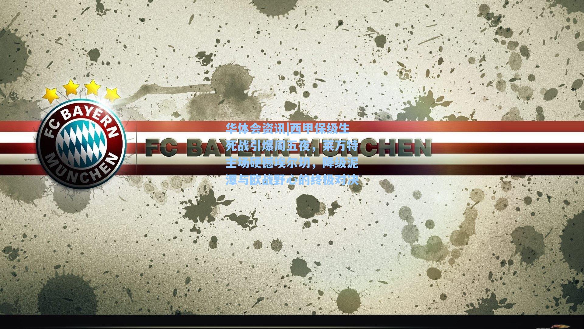 西甲保级生死战引爆周五夜，莱万特主场硬撼埃尔切，降级泥潭与欧战野心的终极对决