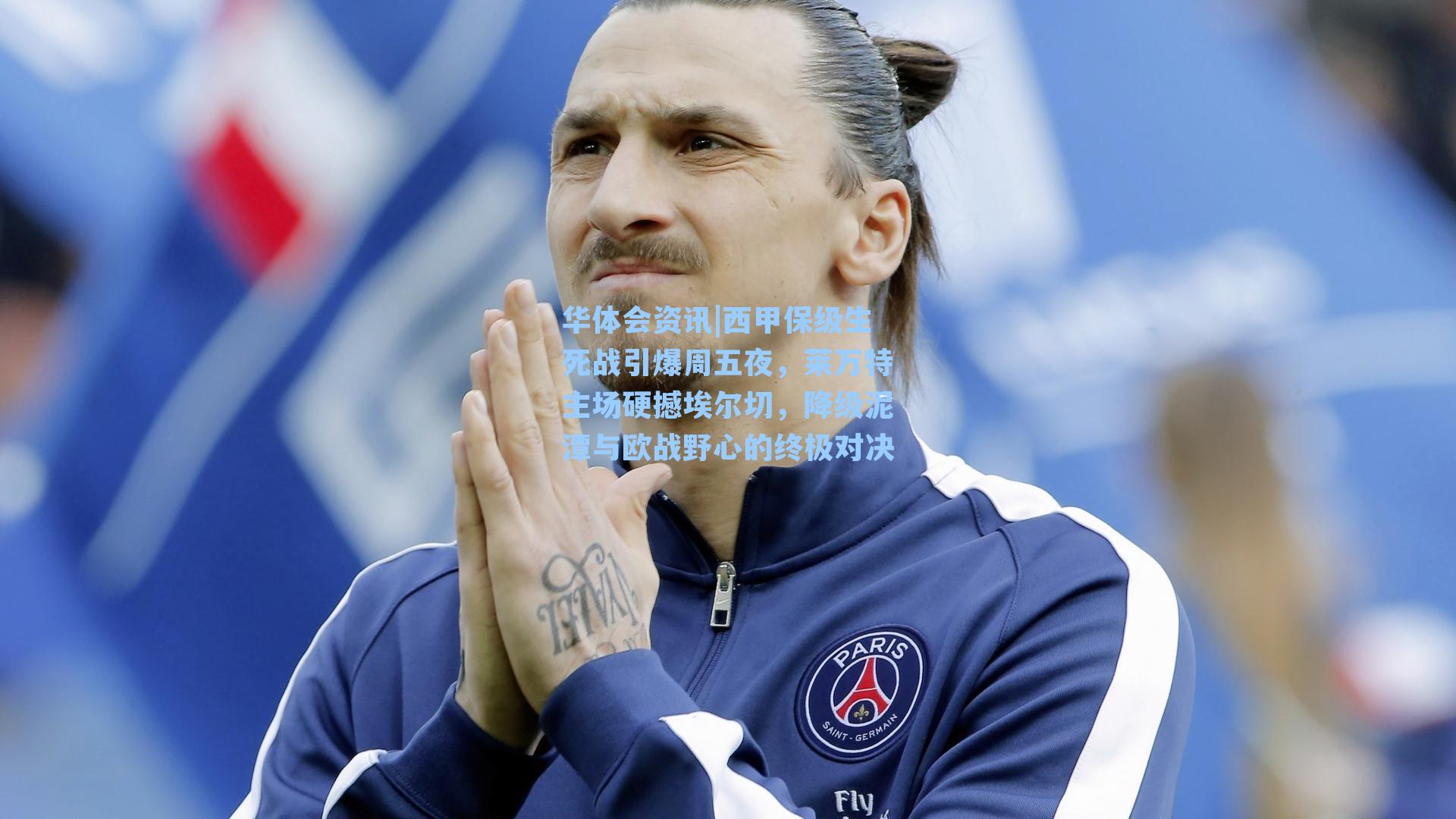 西甲保级生死战引爆周五夜，莱万特主场硬撼埃尔切，降级泥潭与欧战野心的终极对决