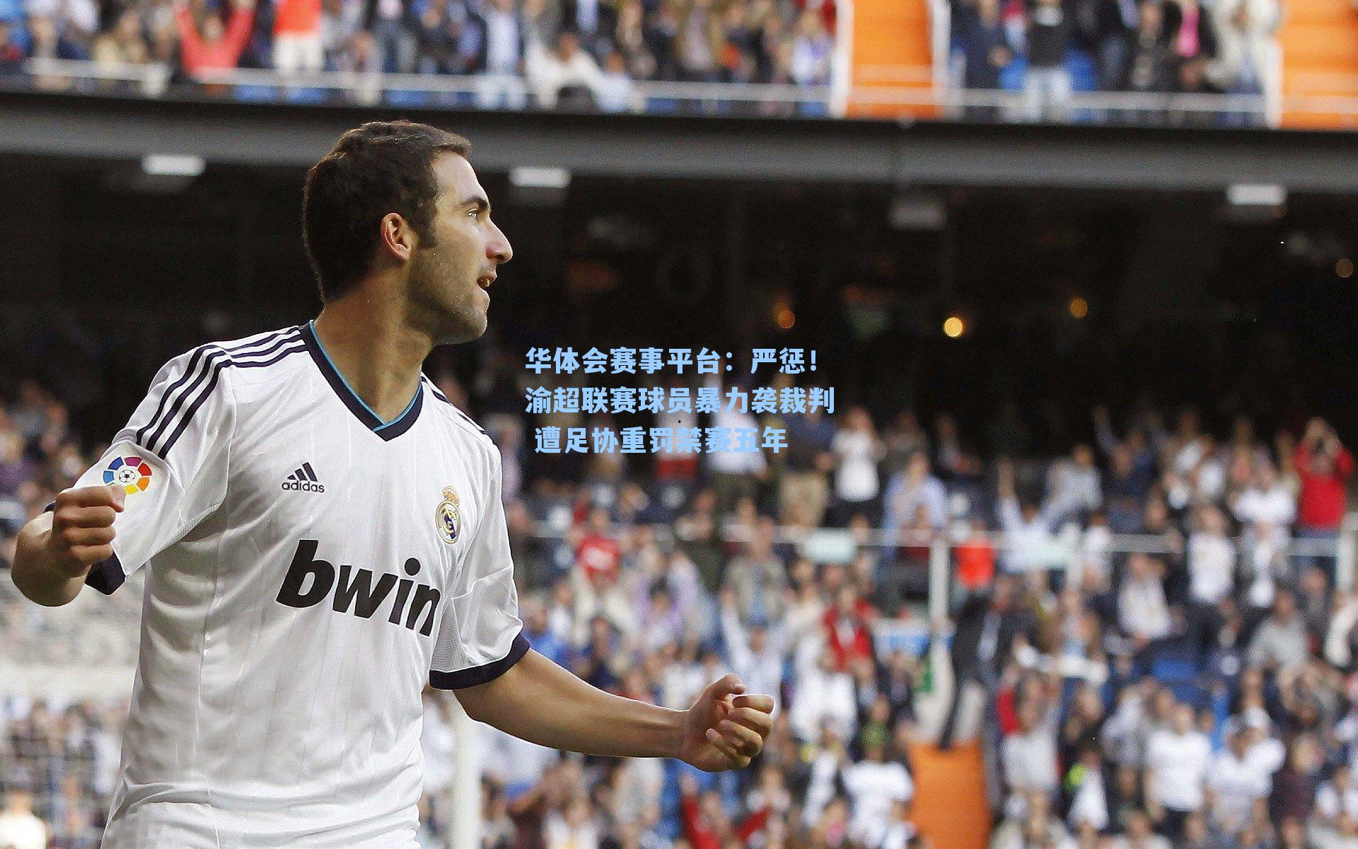 严惩！渝超联赛球员暴力袭裁判 遭足协重罚禁赛五年