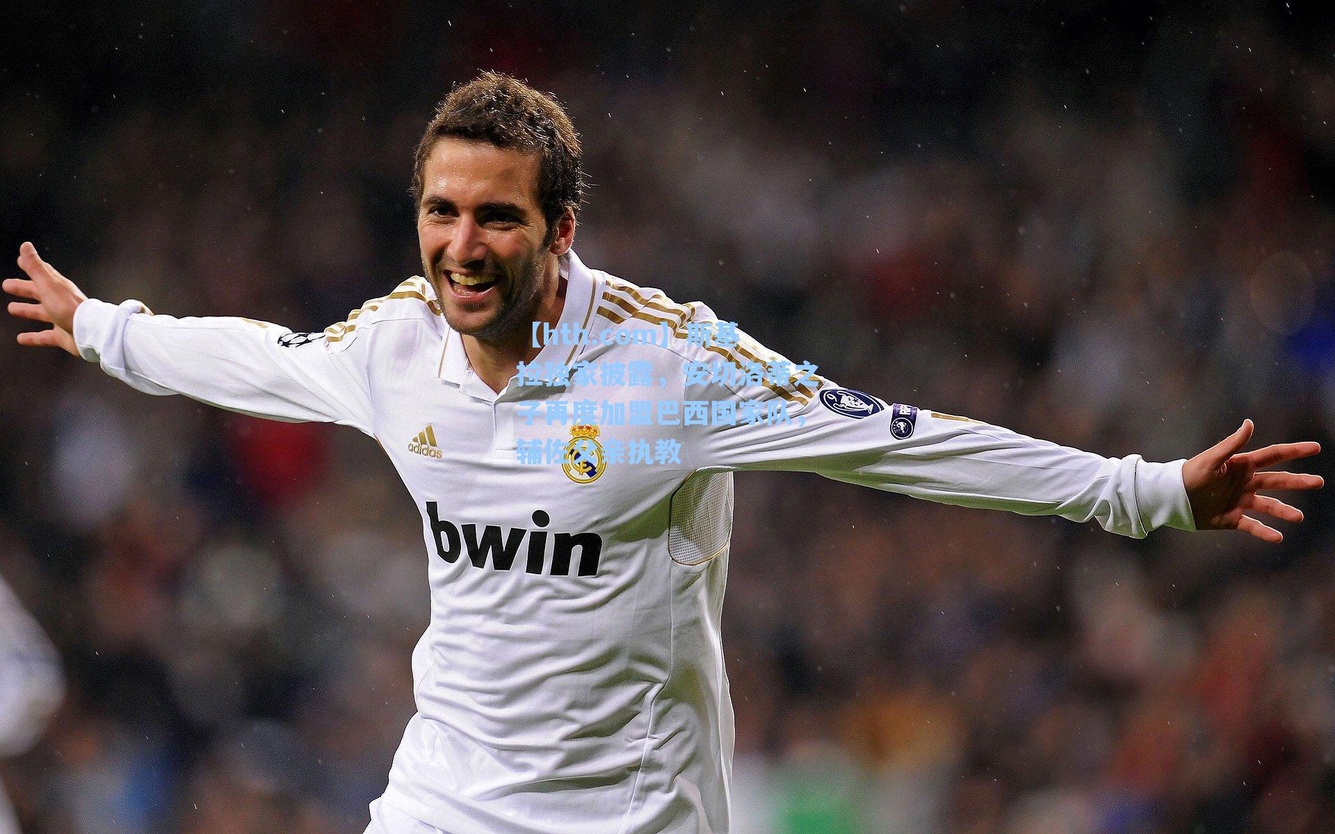 斯基拉独家披露,安切洛蒂之子再度加盟巴西国家队,辅佐父亲执教