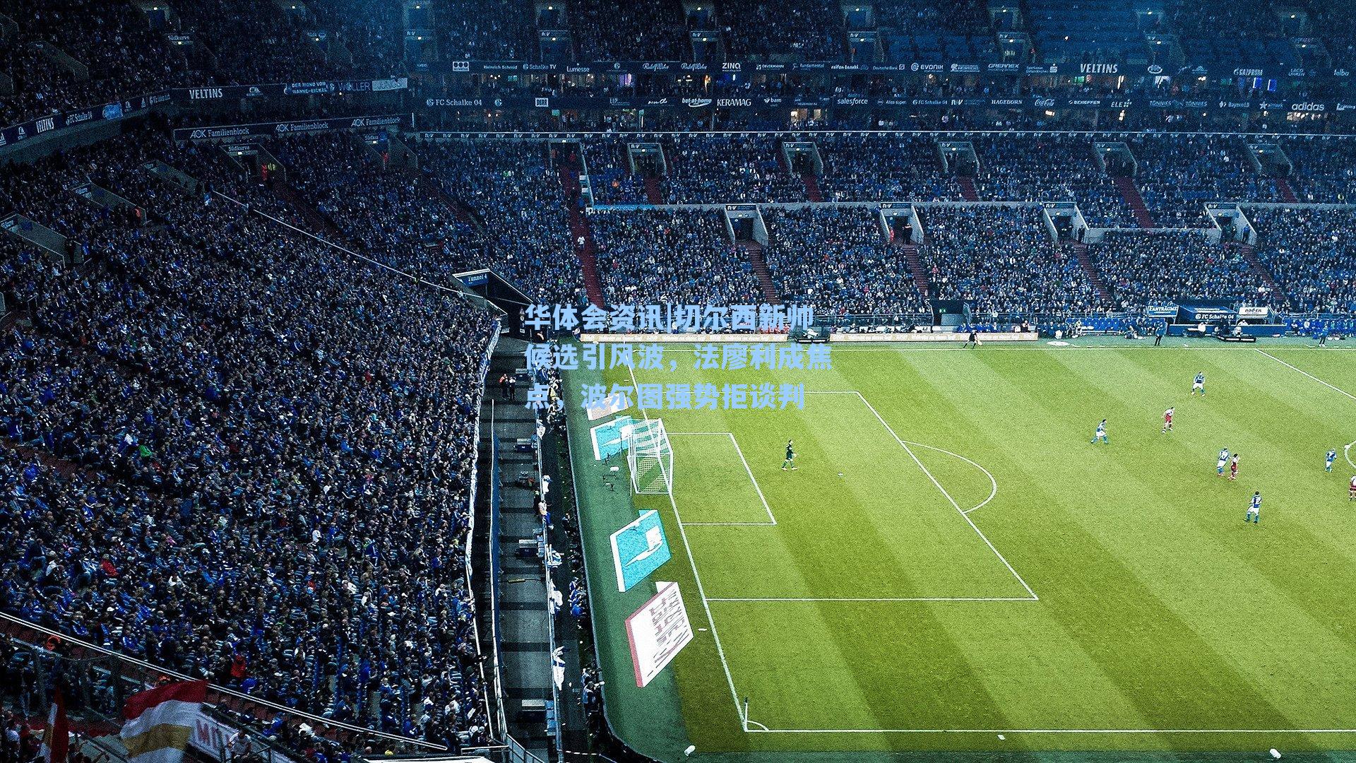 切尔西新帅候选引风波，法廖利成焦点，波尔图强势拒谈判