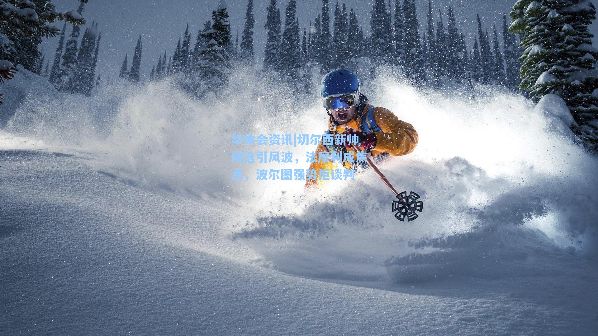 切尔西新帅候选引风波，法廖利成焦点，波尔图强势拒谈判