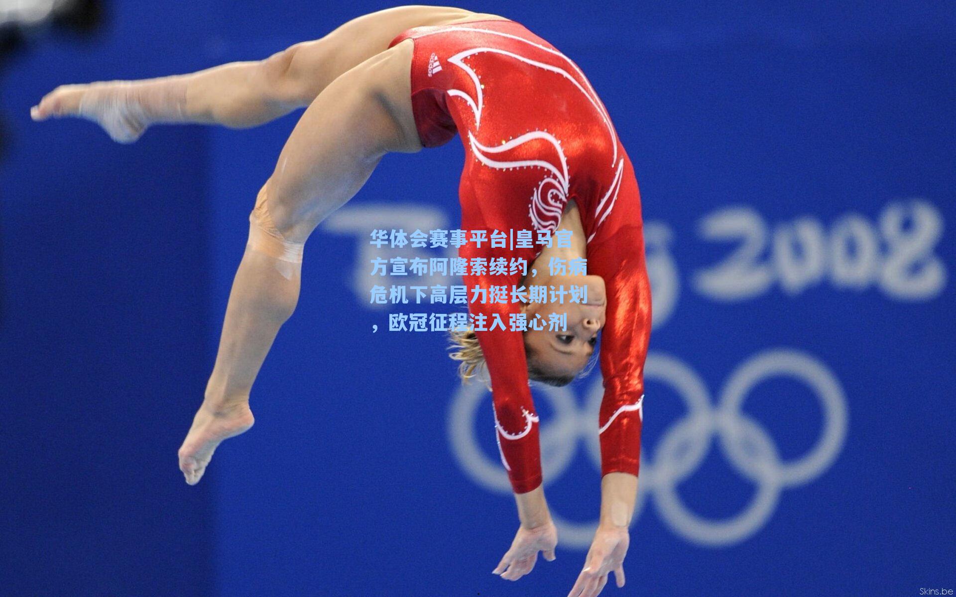 皇马官方宣布阿隆索续约，伤病危机下高层力挺长期计划，欧冠征程注入强心剂