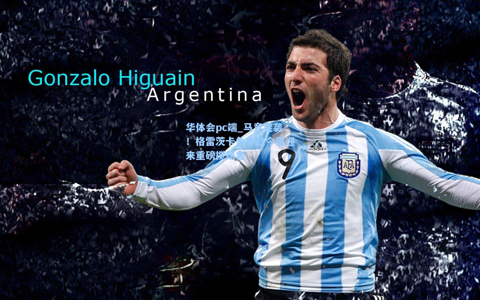 马竞突袭!格雷茨卡争夺战今夏迎来重磅搅局者