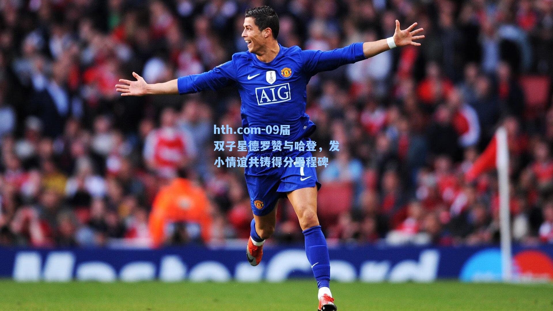 09届双子星德罗赞与哈登，发小情谊共铸得分里程碑