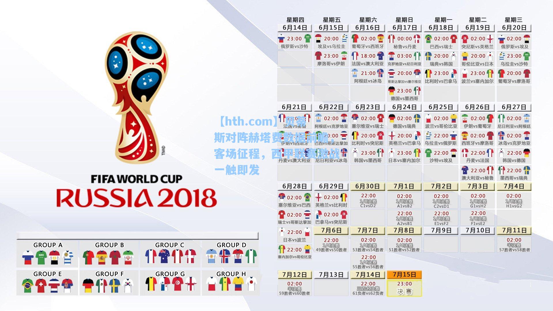 贝蒂斯对阵赫塔费数据前瞻，客场征程，西甲联赛激战一触即发