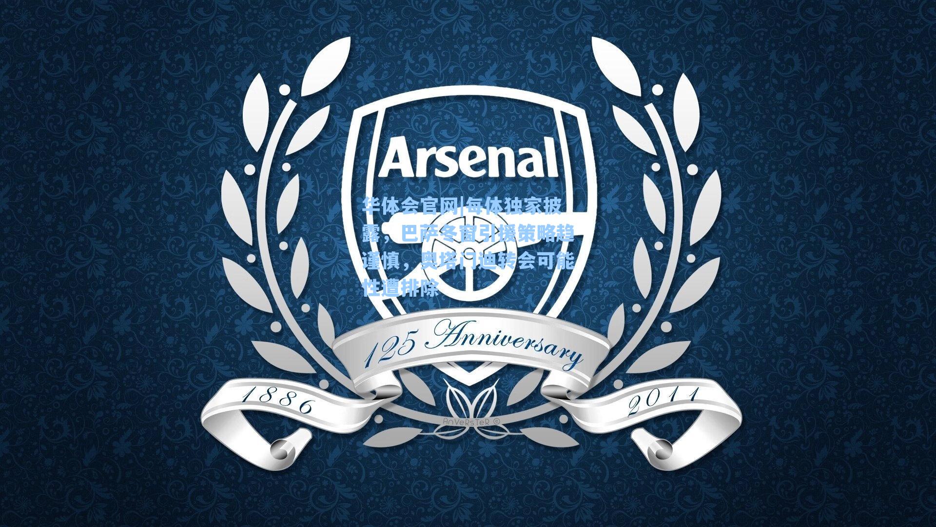 每体独家披露,巴萨冬窗引援策略趋谨慎,奥塔门迪转会可能性遭排除