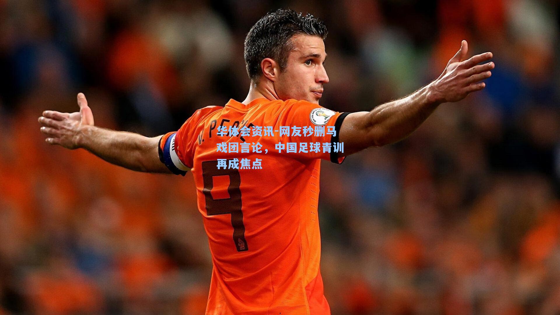 网友秒删马戏团言论,中国足球青训再成焦点