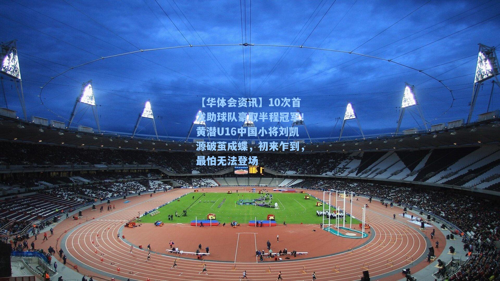 10次首发助球队豪取半程冠军！黄潜U16中国小将刘凯源破茧成蝶，初来乍到，最怕无法登场