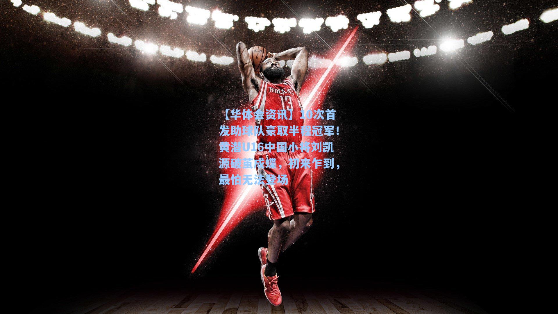 10次首发助球队豪取半程冠军！黄潜U16中国小将刘凯源破茧成蝶，初来乍到，最怕无法登场