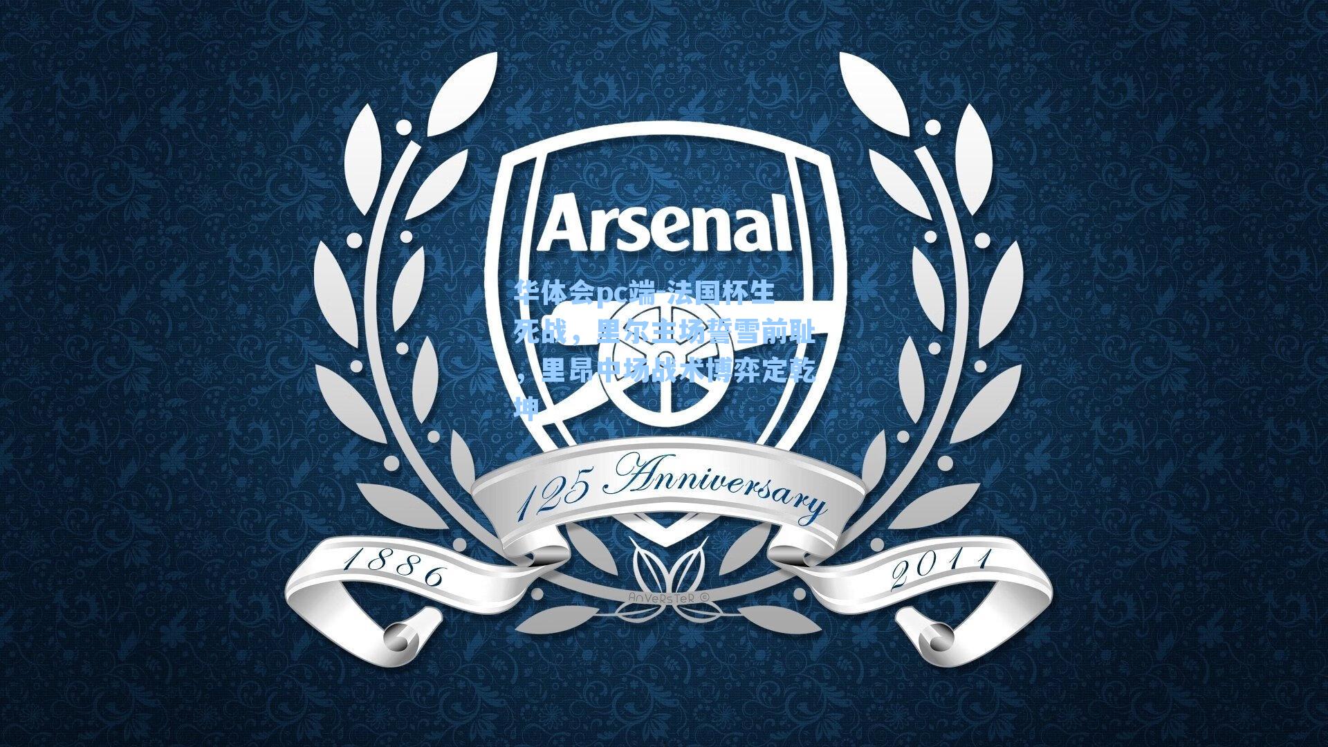 华体会pc端-法国杯生死战，里尔主场誓雪前耻，里昂中场战术博弈定乾坤