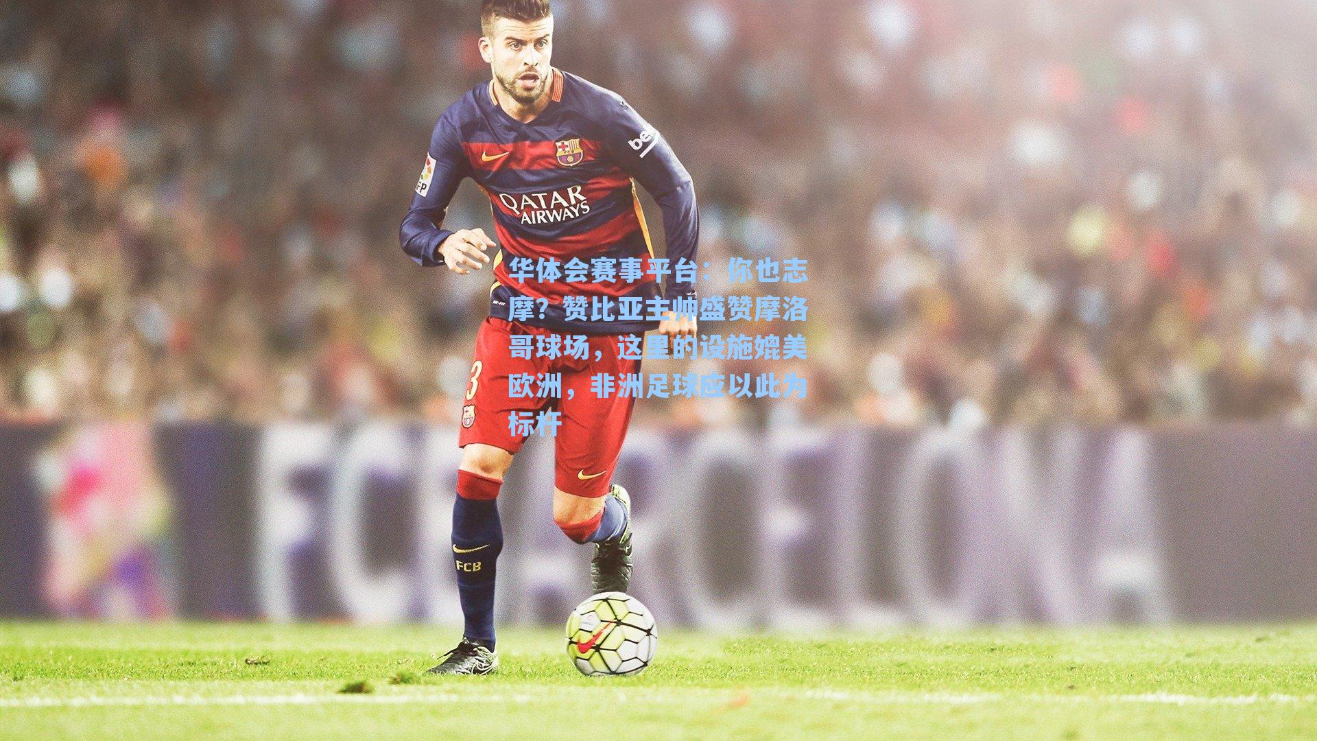 你也志摩?赞比亚主帅盛赞摩洛哥球场,这里的设施媲美欧洲,非洲足球应以此为标杆