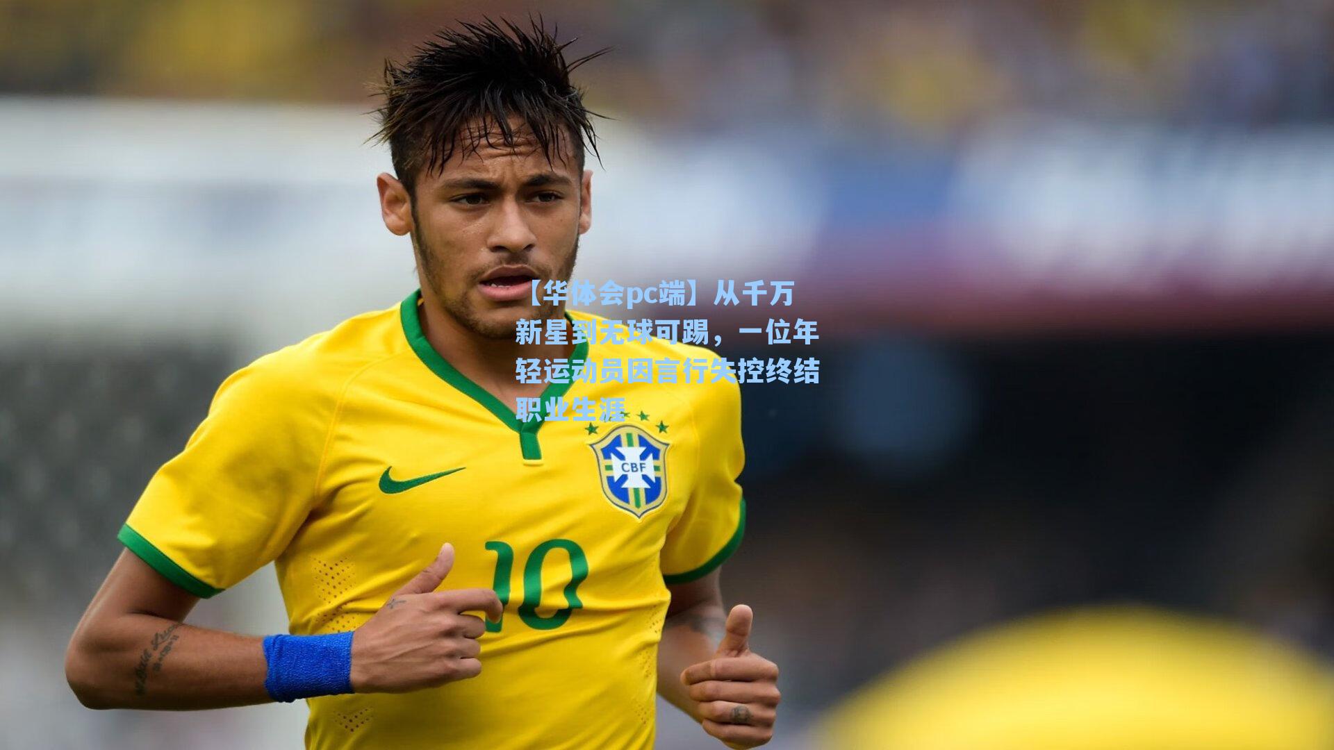 从千万新星到无球可踢，一位年轻运动员因言行失控终结职业生涯