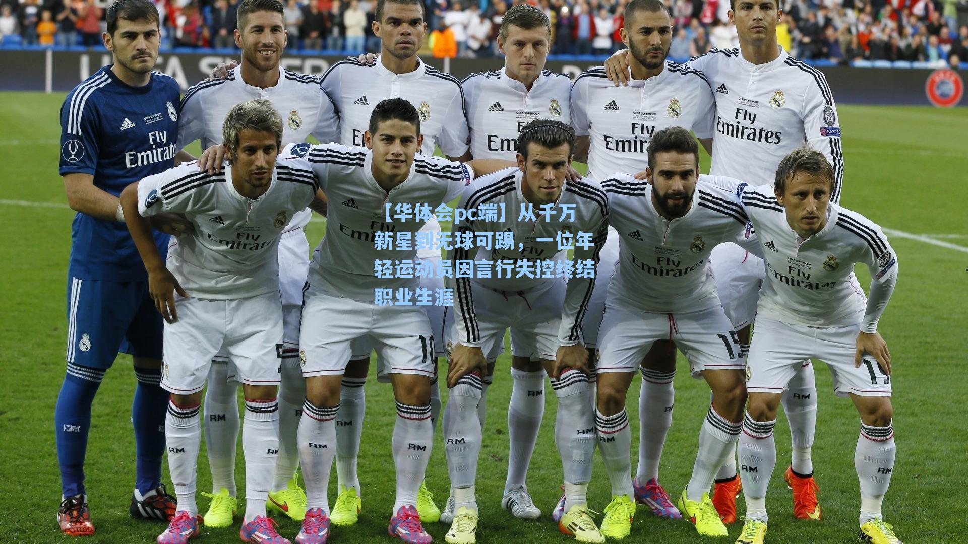 从千万新星到无球可踢，一位年轻运动员因言行失控终结职业生涯