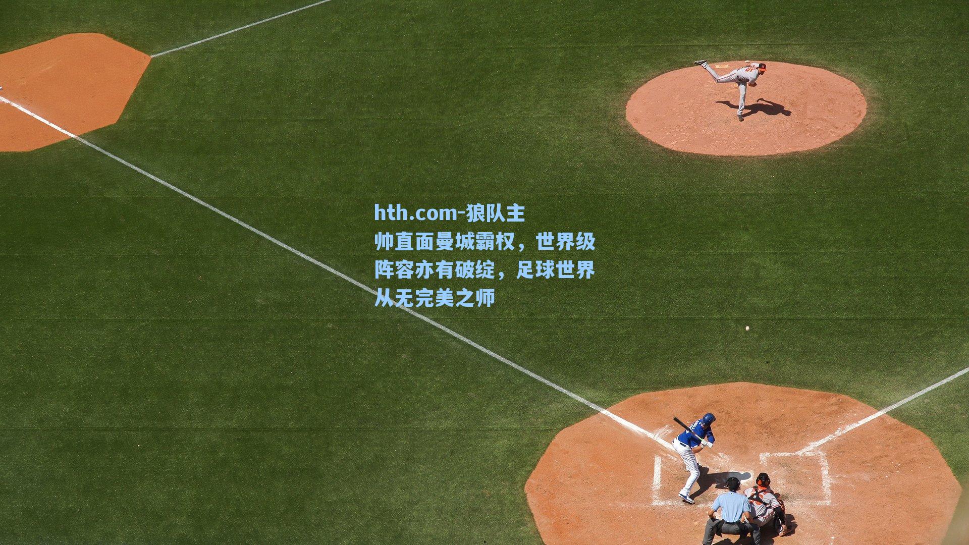 狼队主帅直面曼城霸权,世界级阵容亦有破绽,足球世界从无完美之师