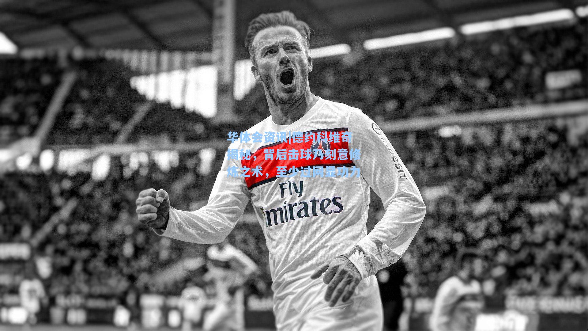 德约科维奇揭秘，背后击球乃刻意修炼之术，至少过网显功力