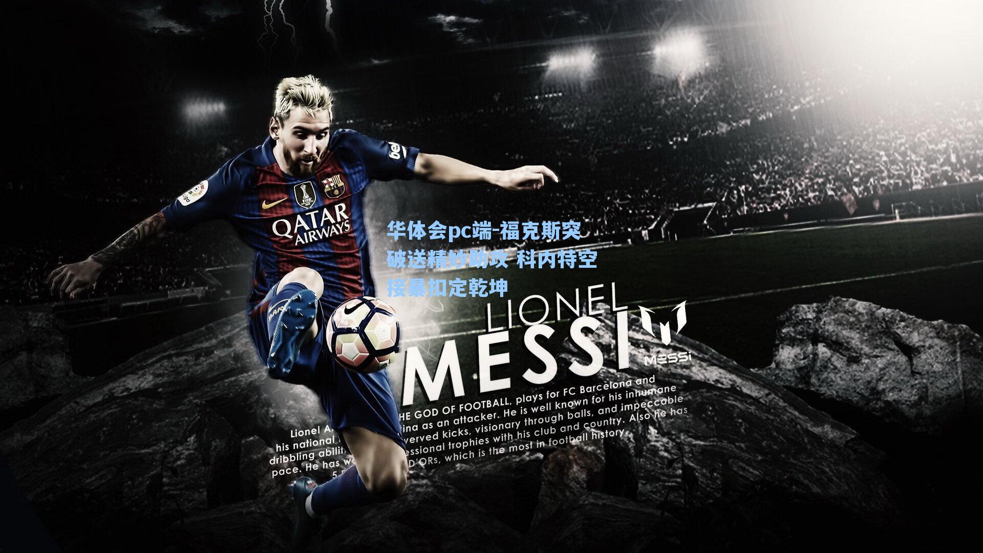 福克斯突破送精妙助攻 科内特空接暴扣定乾坤