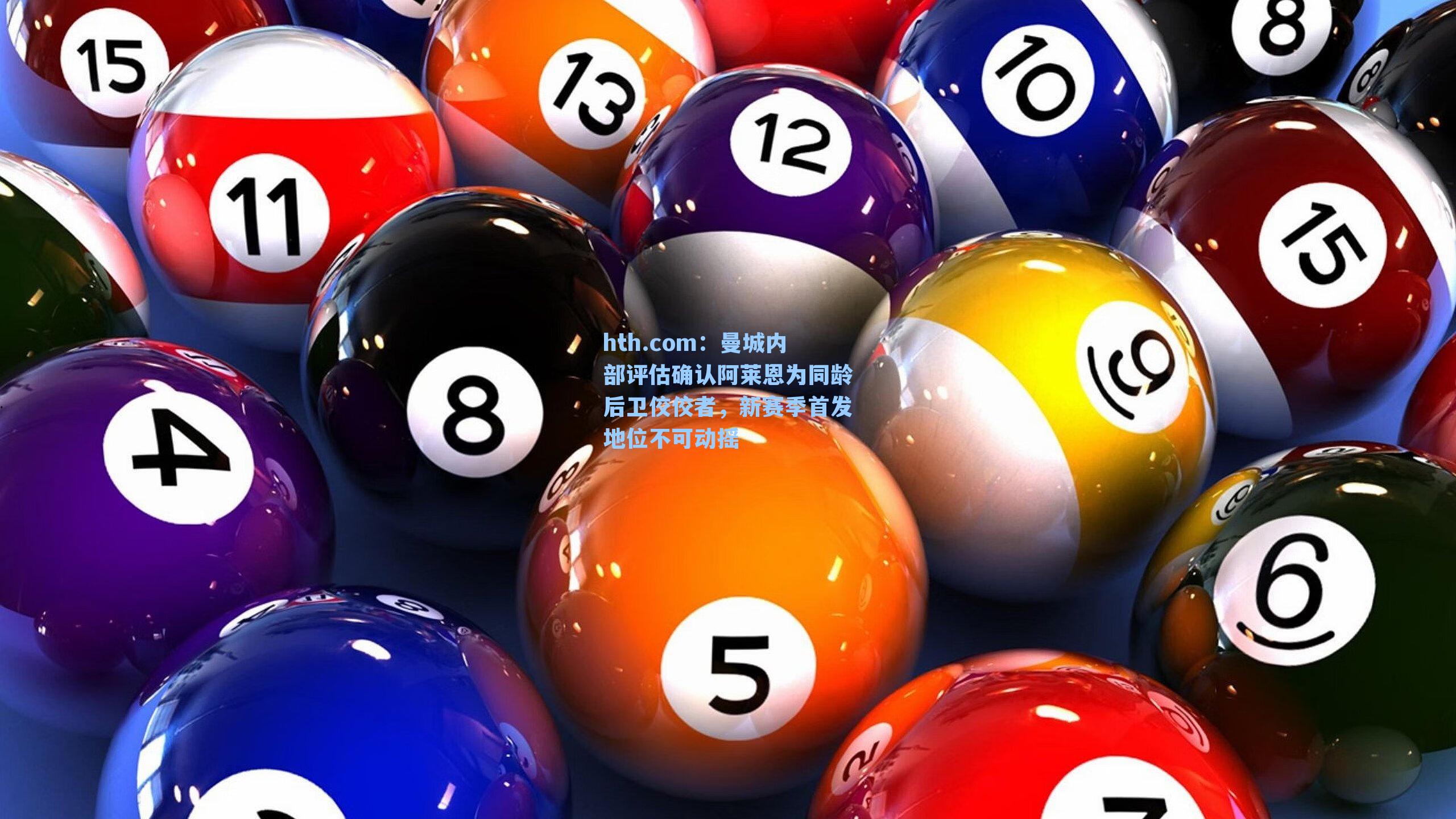 曼城内部评估确认阿莱恩为同龄后卫佼佼者,新赛季首发地位不可动摇