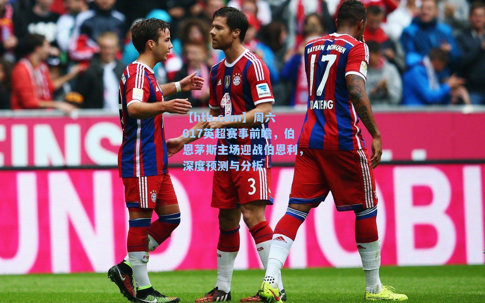 周六017英超赛事前瞻,伯恩茅斯主场迎战伯恩利,深度预测与分析